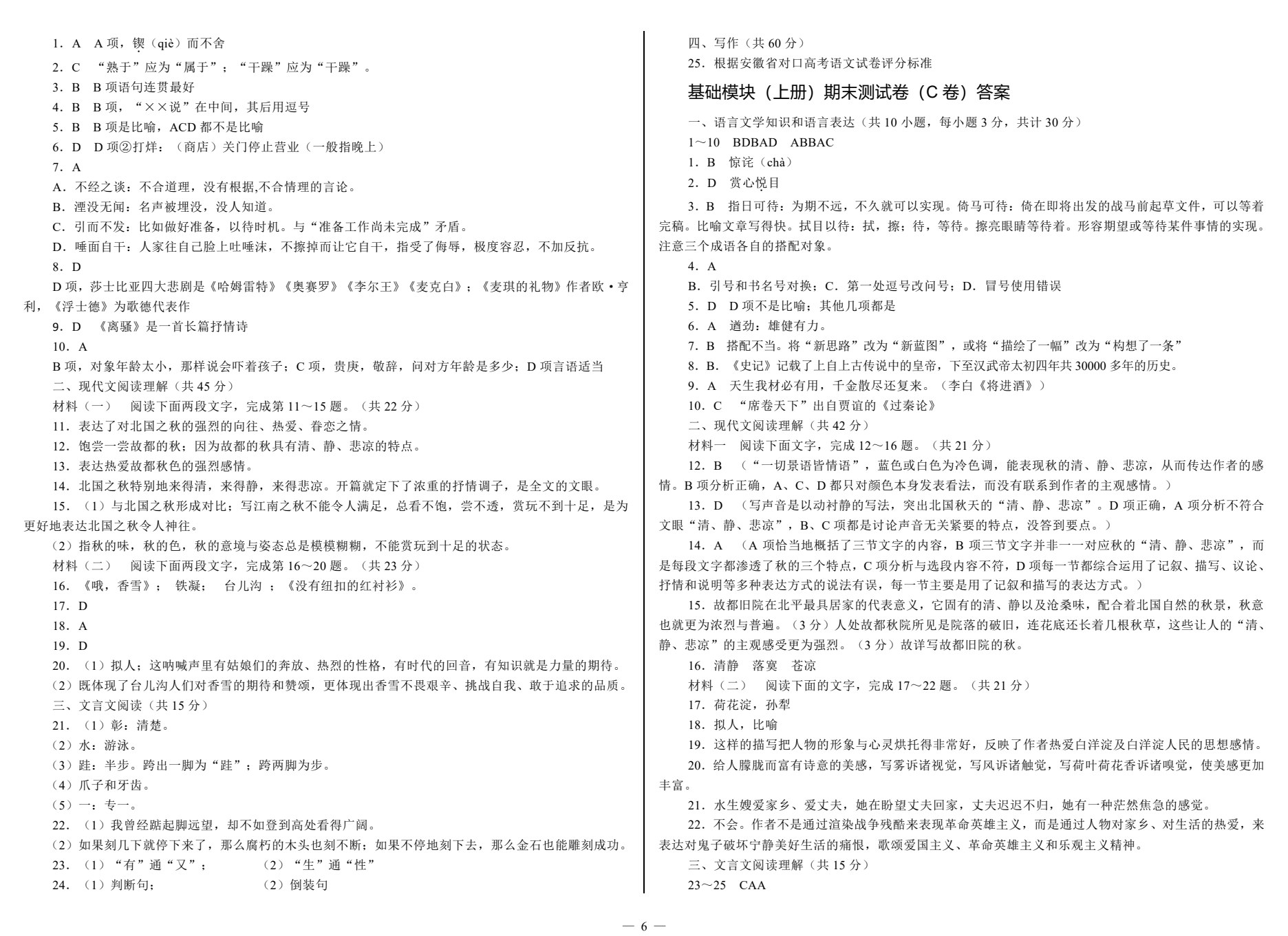 单元同步测试卷&middot;语文（基础模块上）（第2版）
