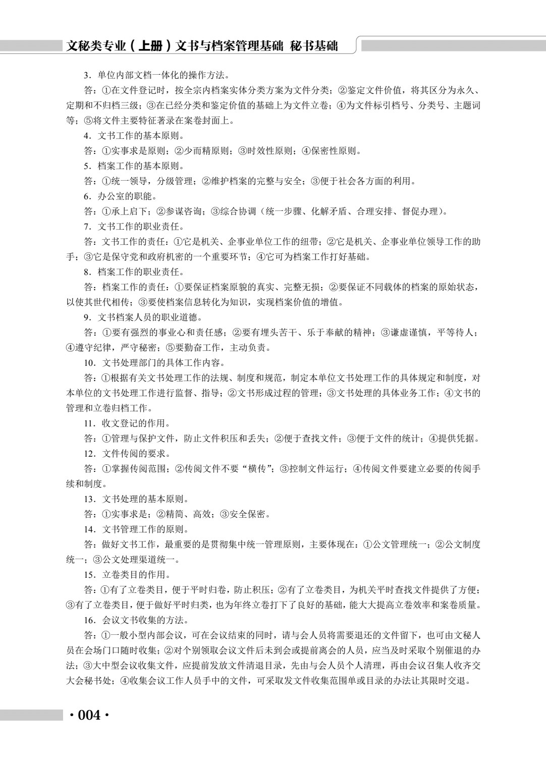 文秘类专业（上册）文书与档案管理基础 秘书基础