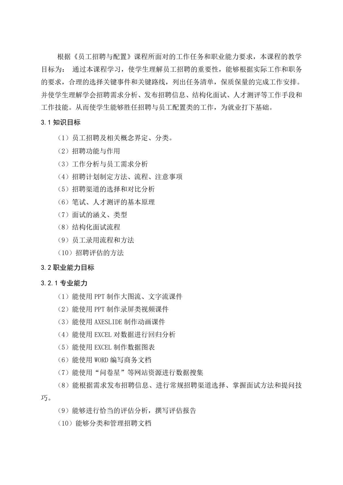 员工招聘与配置（含活页练习册）（微课版）