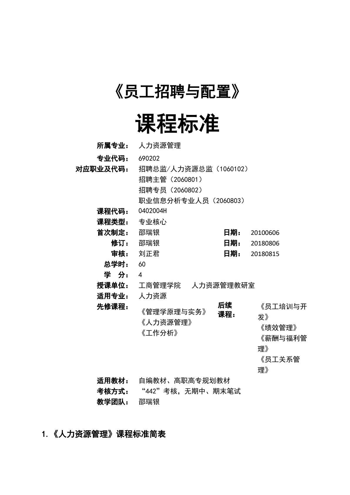 员工招聘与配置（含活页练习册）（微课版）