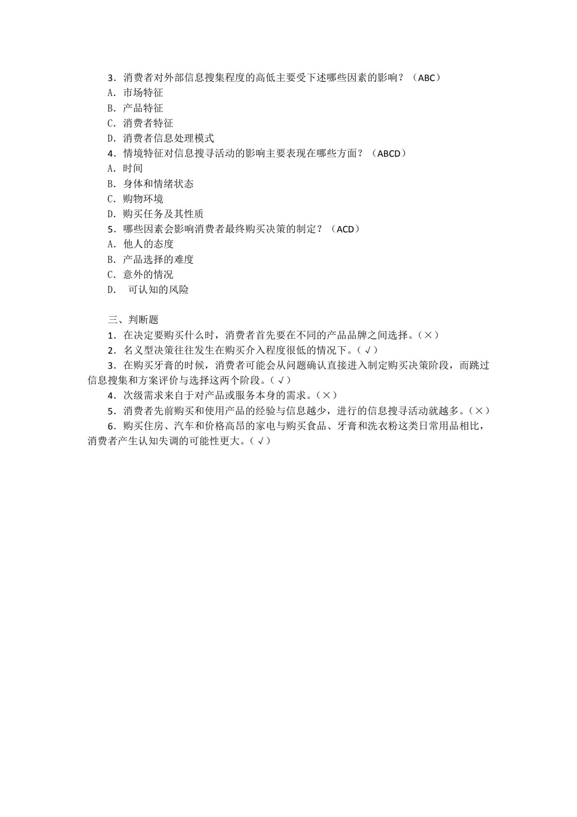 消费者行为分析与实务（第五版）