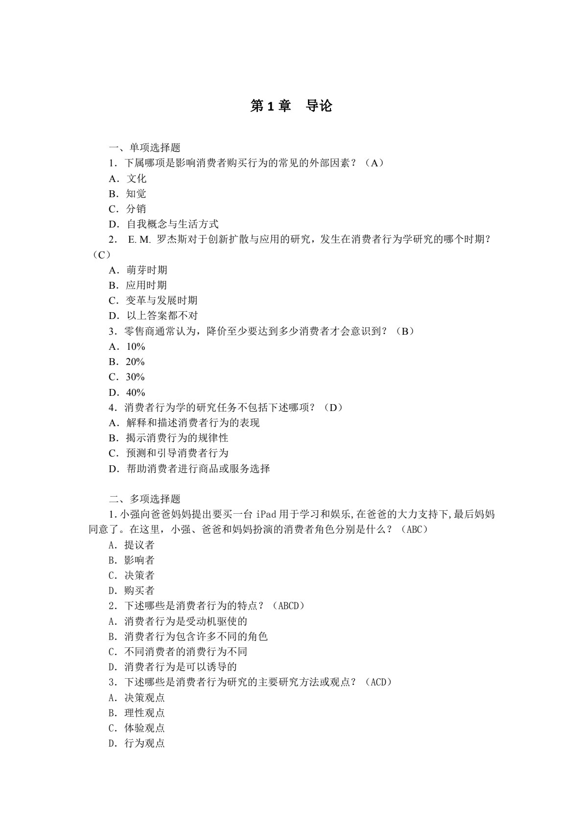 消费者行为分析与实务（第五版）
