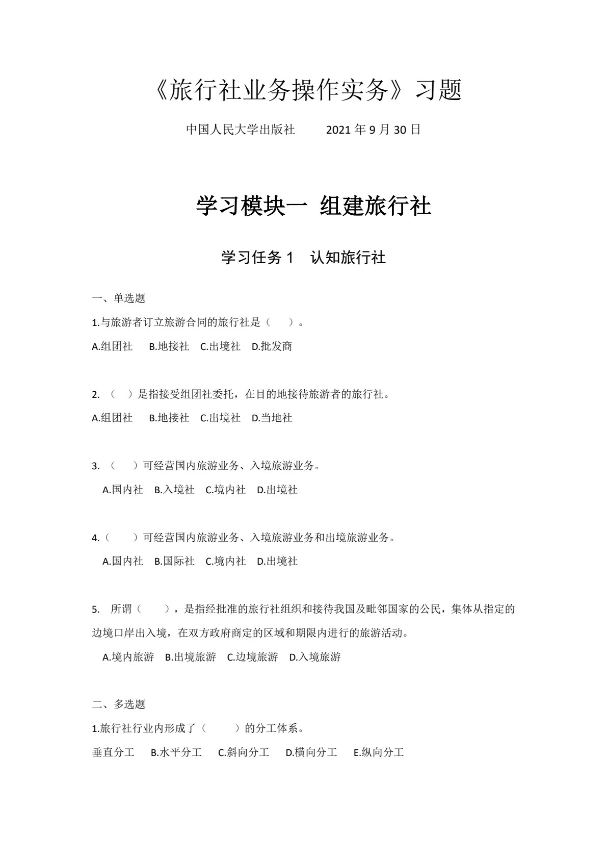 旅行社操作实务（新编21世纪高等职业教育精品教材&middot;旅游大类；中国特色高水平高职专业群（导游）建设成果