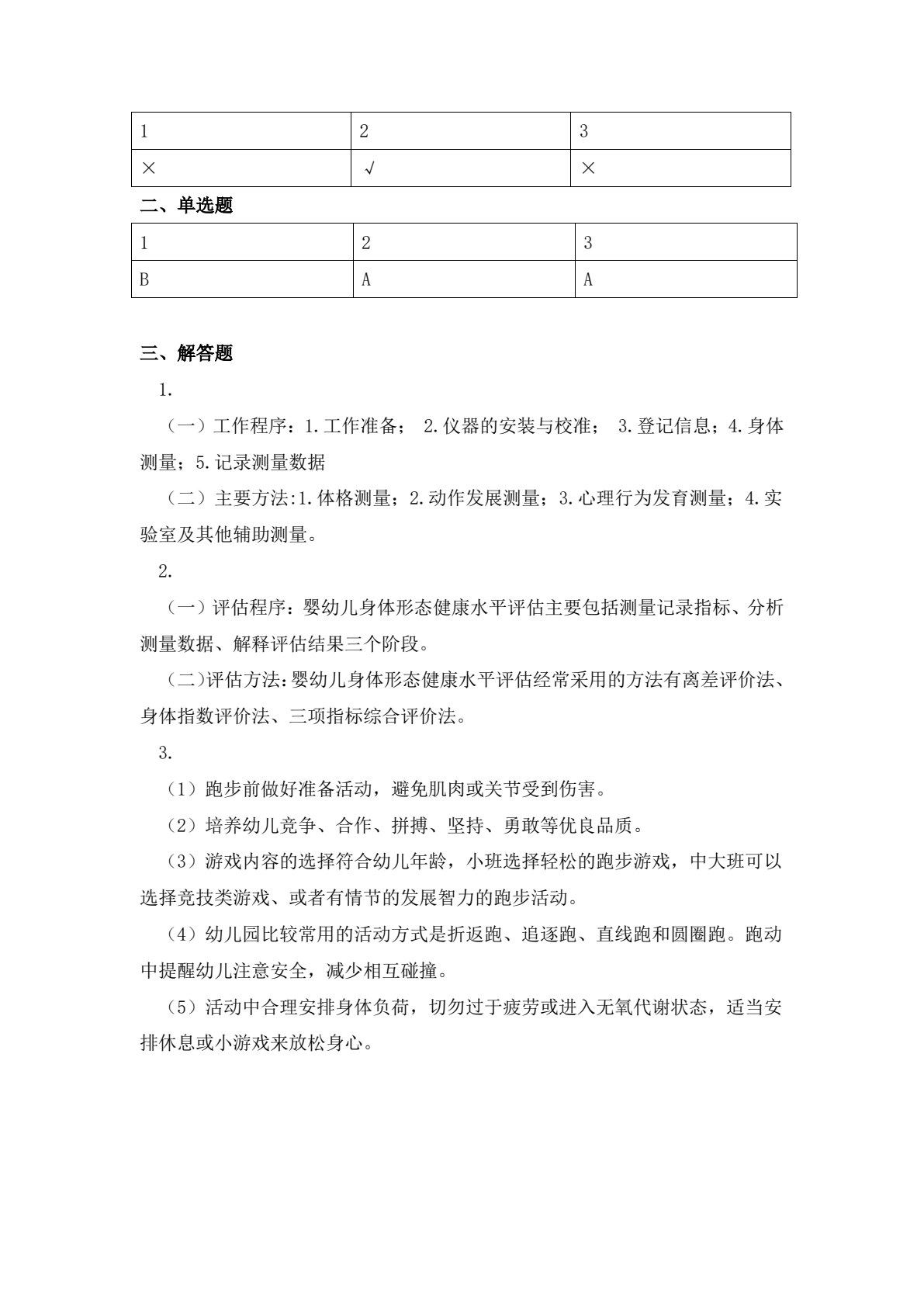婴幼儿健康评估与指导（第二版）