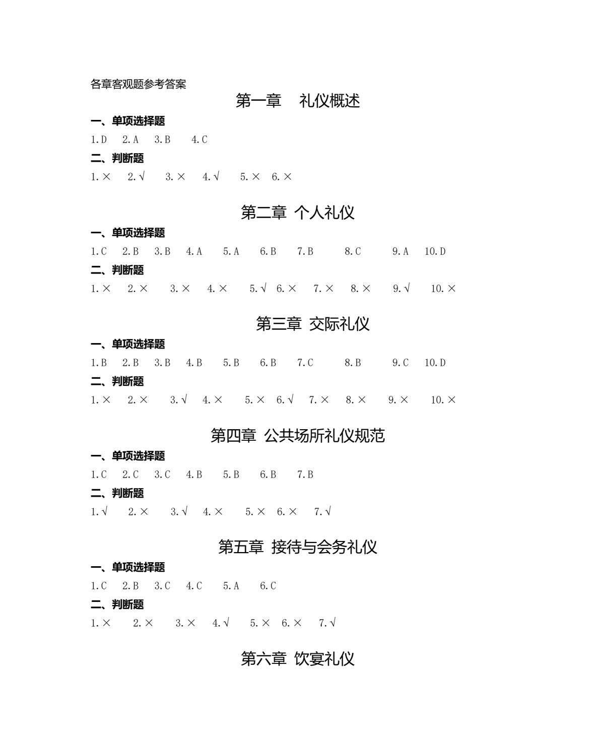 服务礼仪（第四版）
