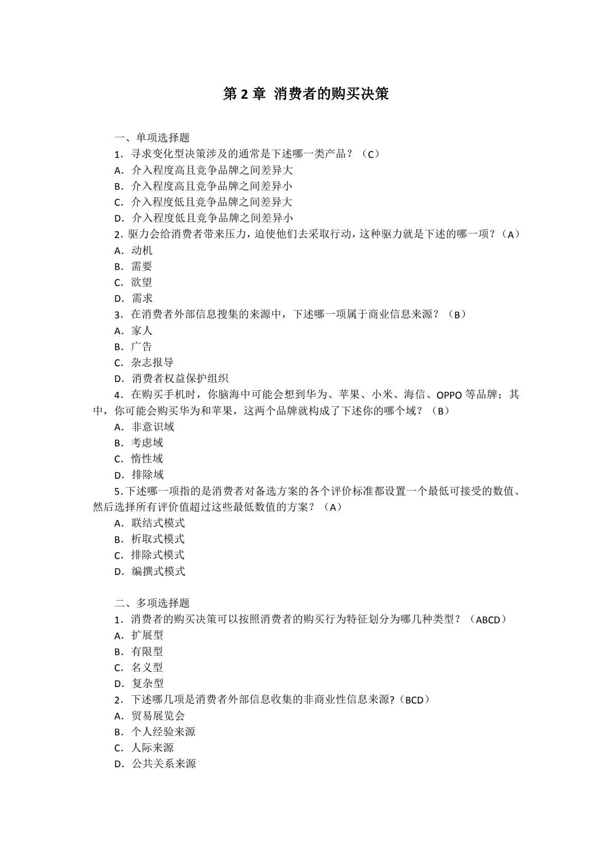 消费者行为分析与实务（第五版）