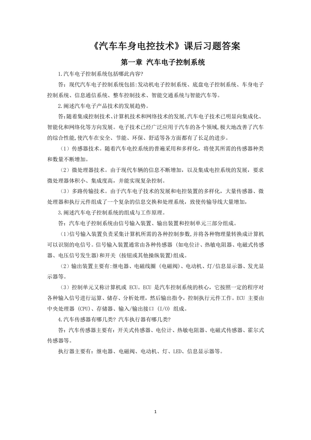 汽车车身电控技术（第三版）