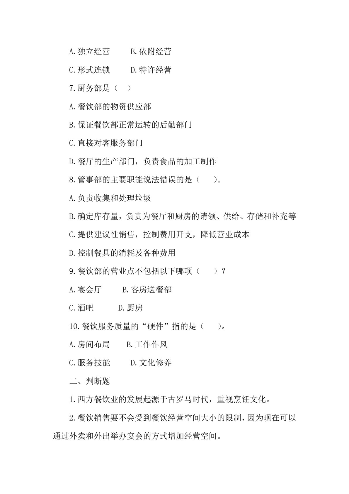 餐饮服务与数字化运营