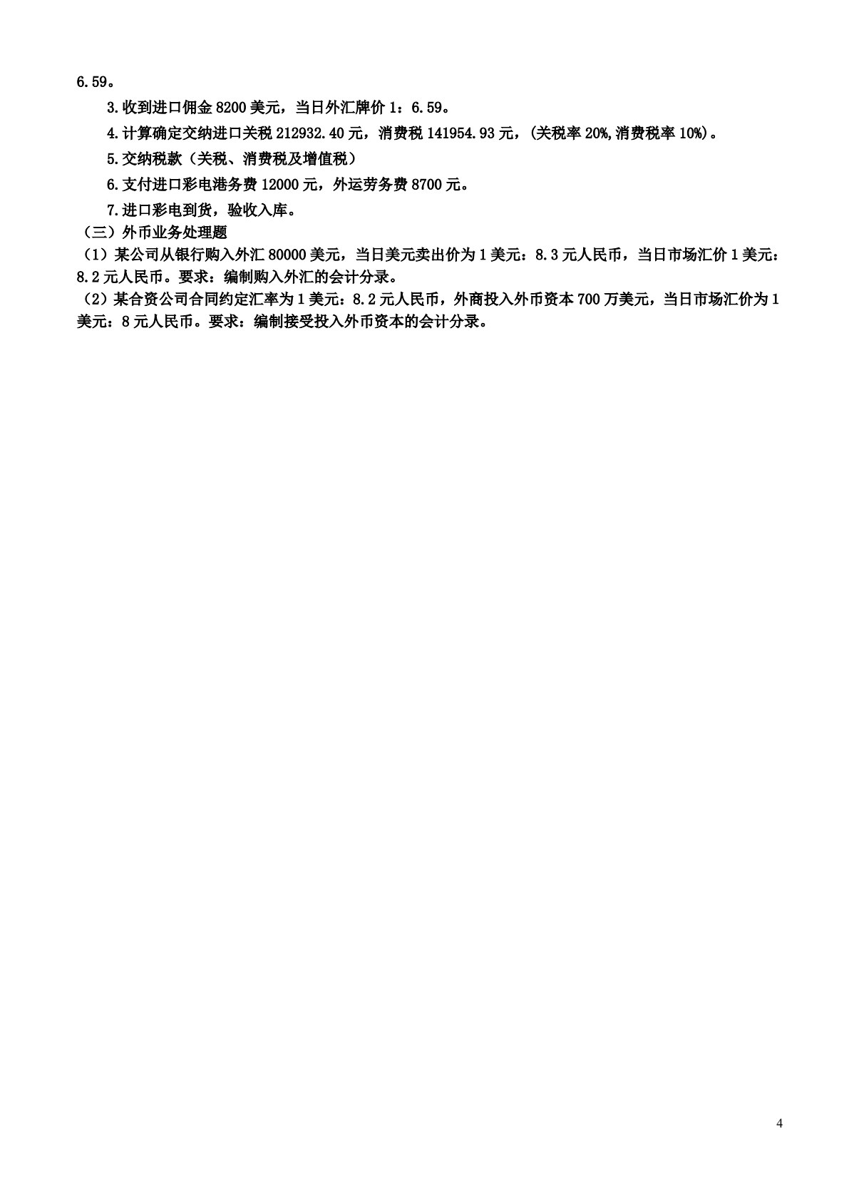 外贸会计实务（第三版）