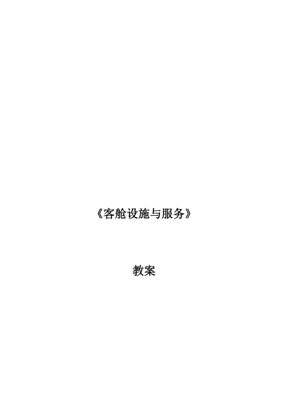 客舱设施与服务
