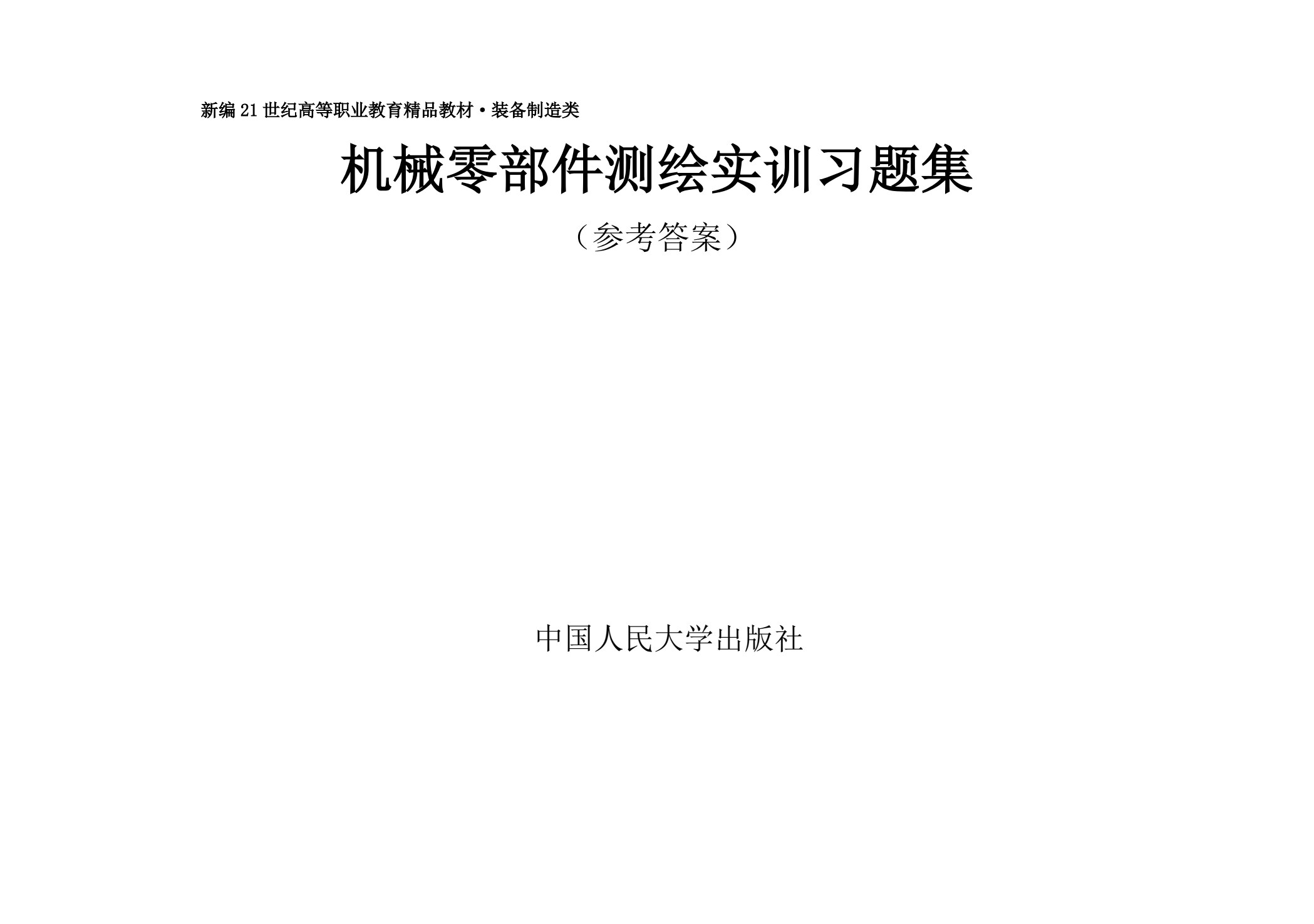 机械零部件测绘习题集