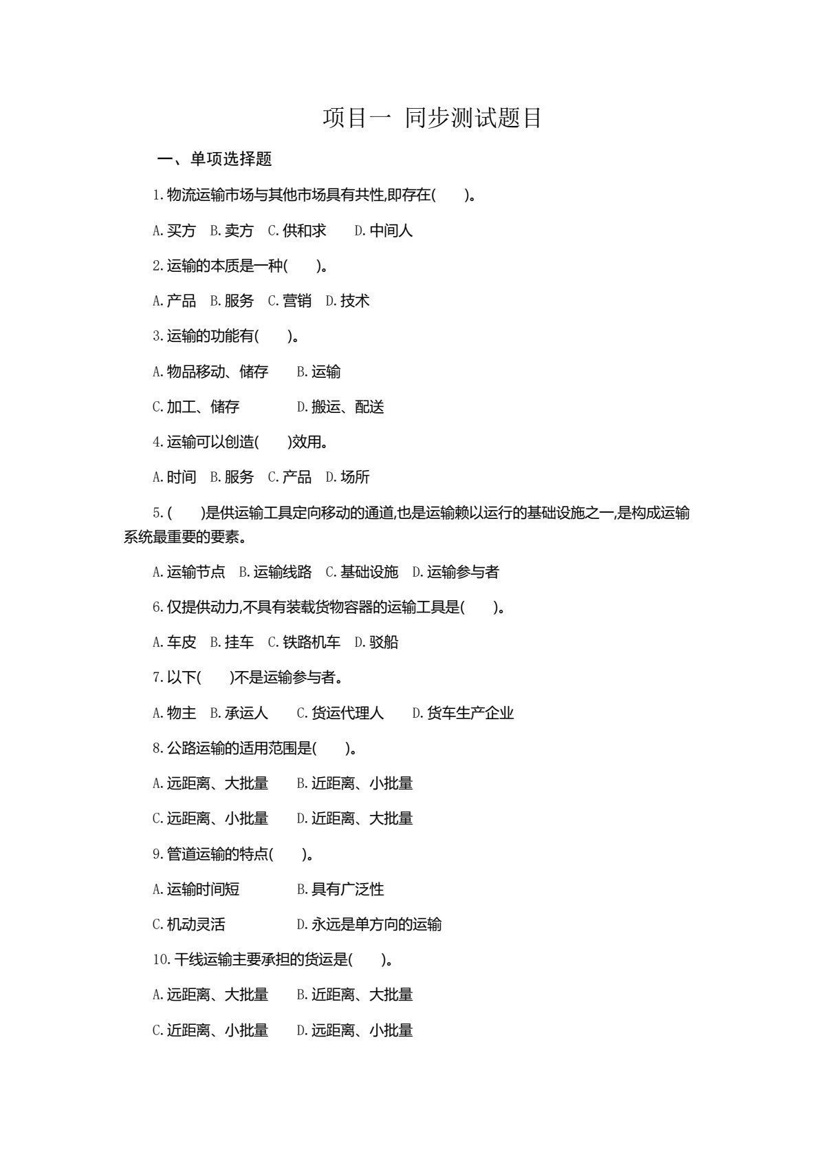 物流运输实务（第2版）