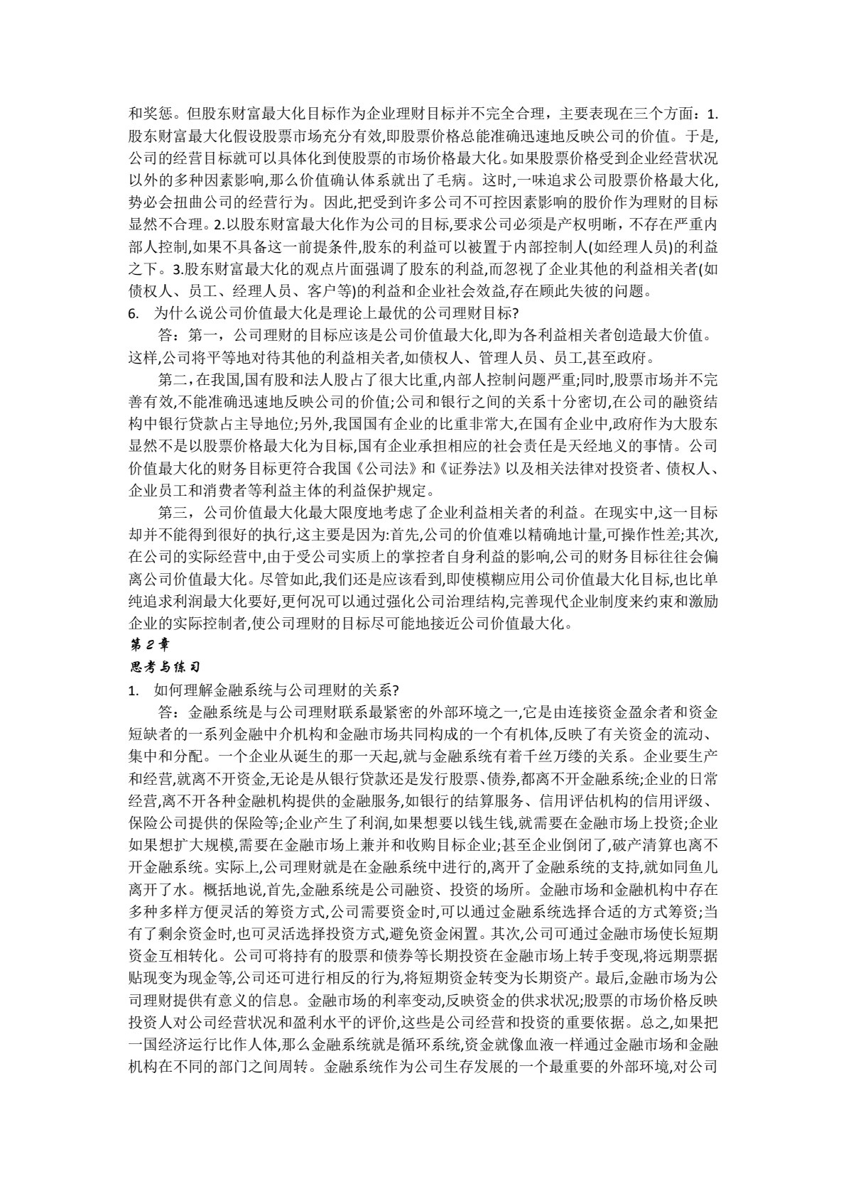 公司理财（第四版）（教育部经济管理类核心课程教材）