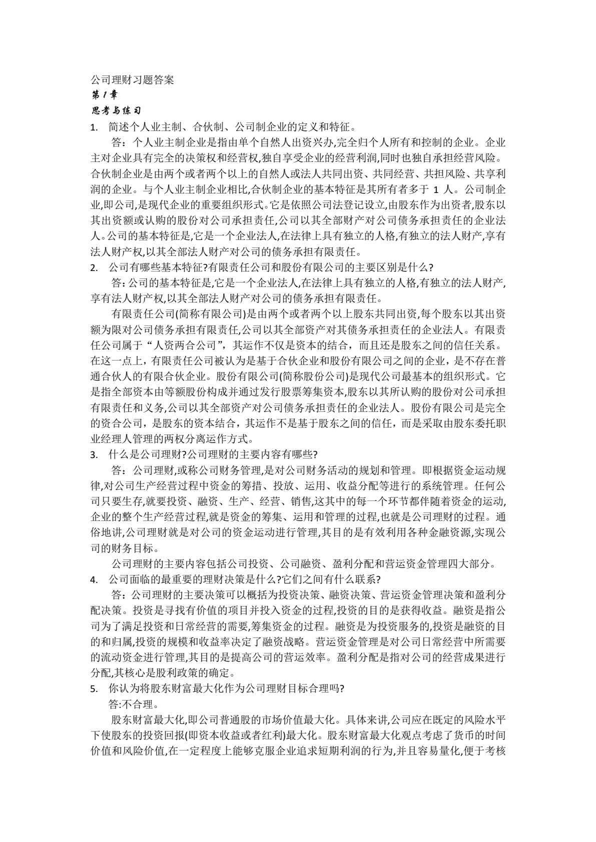公司理财（第四版）（教育部经济管理类核心课程教材）