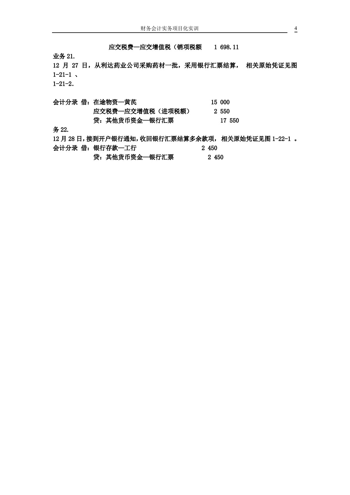 财务会计实务项目化实训
