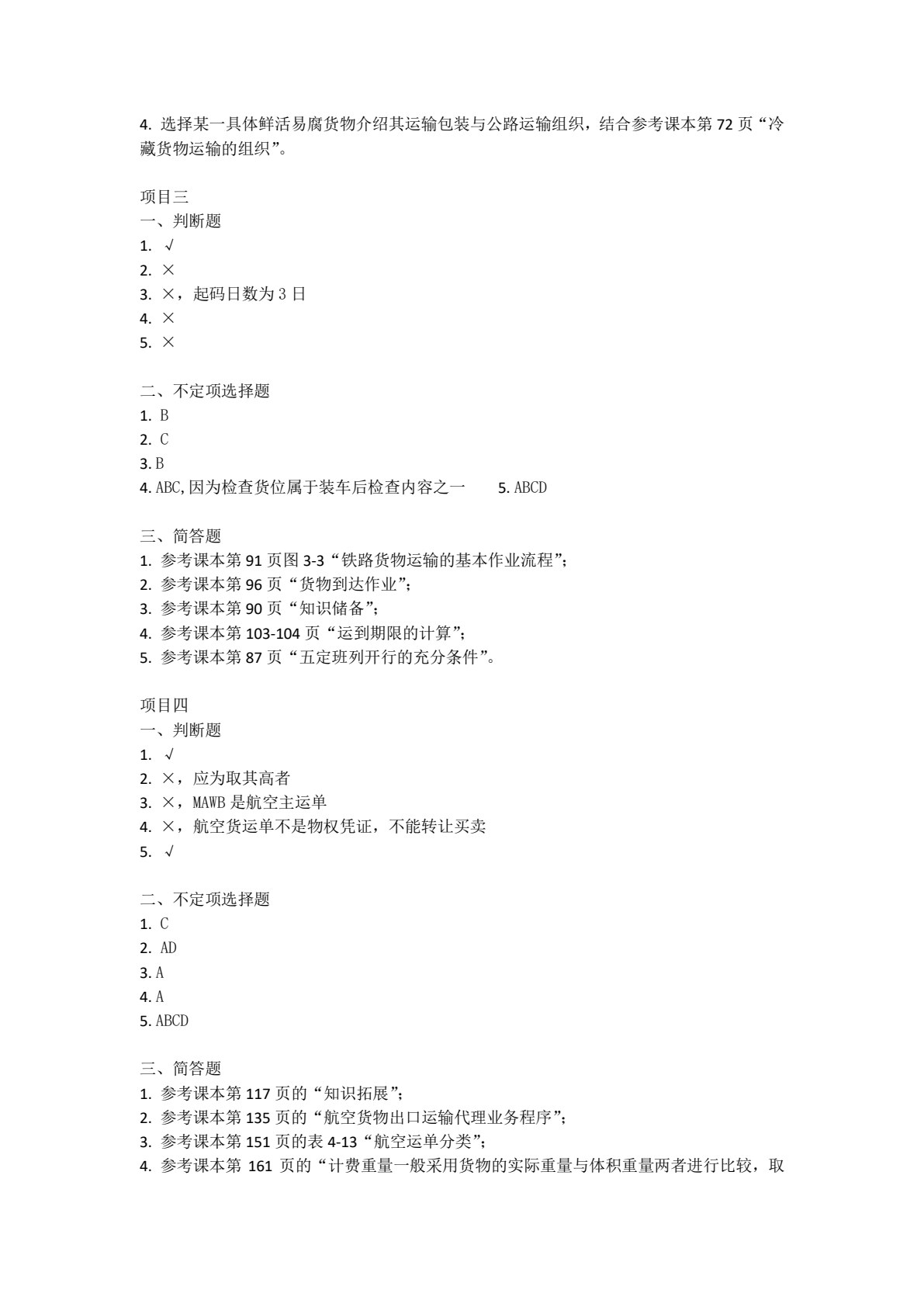 物流运输管理实务