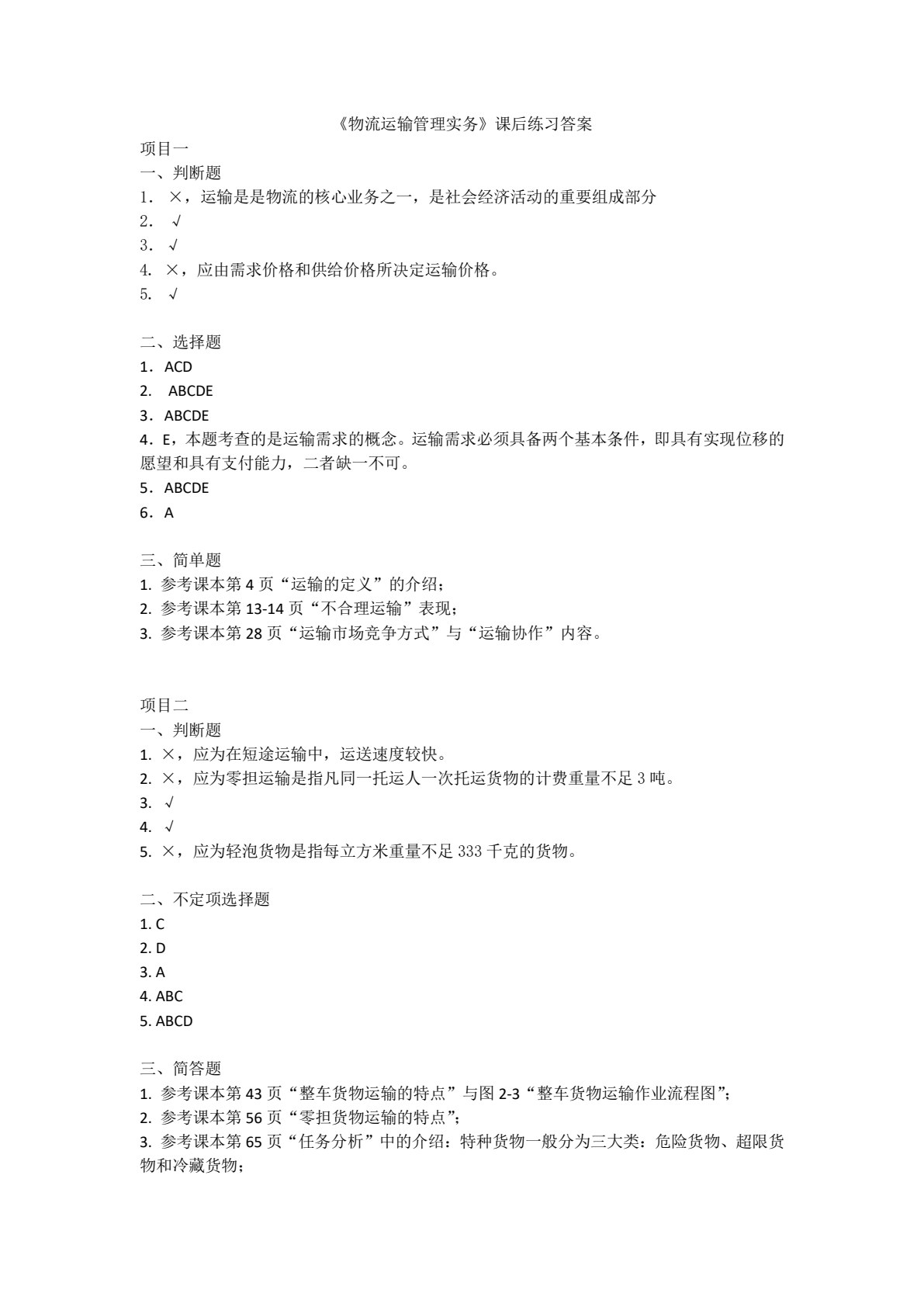 物流运输管理实务