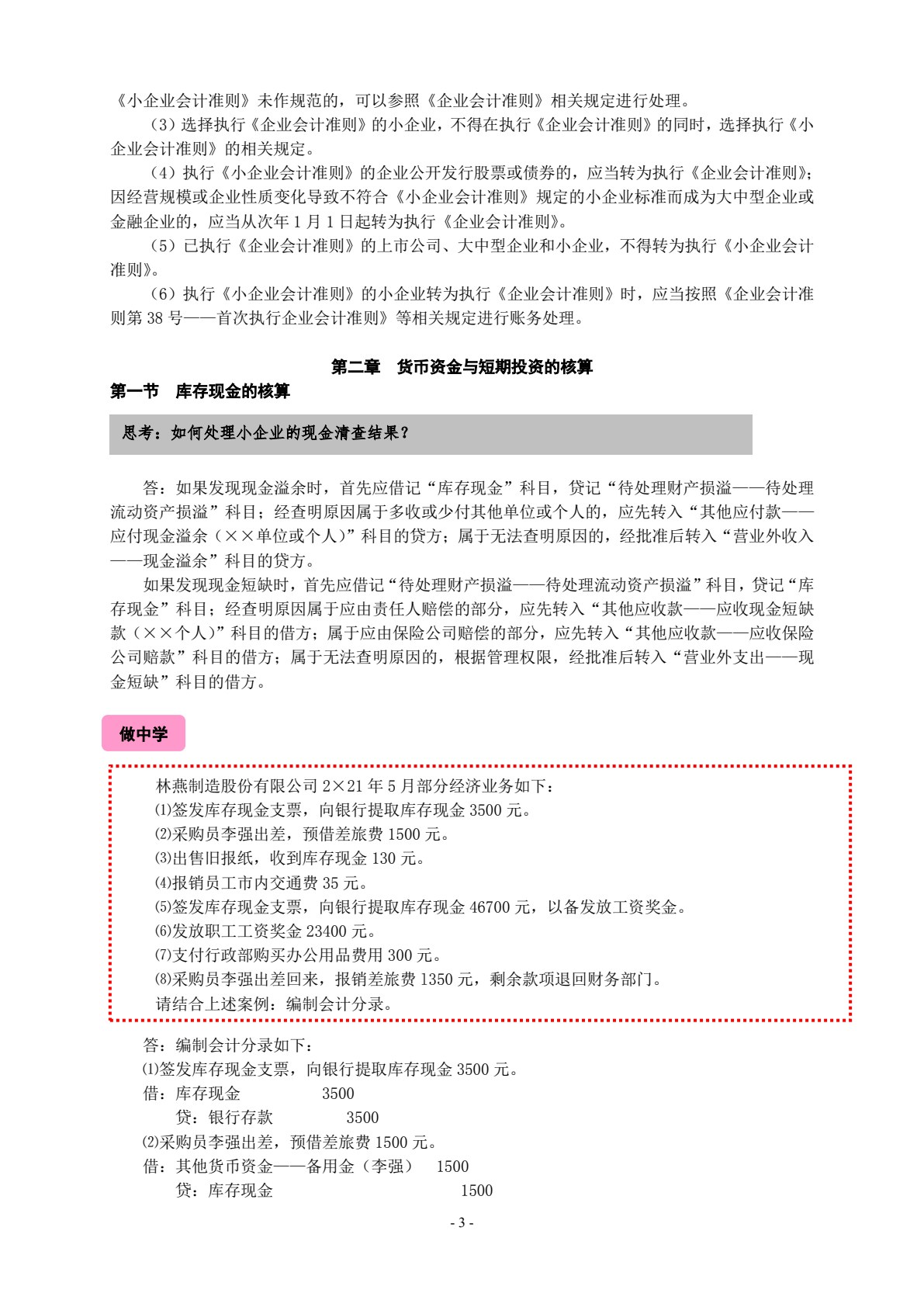 小企业会计实务（第三版）