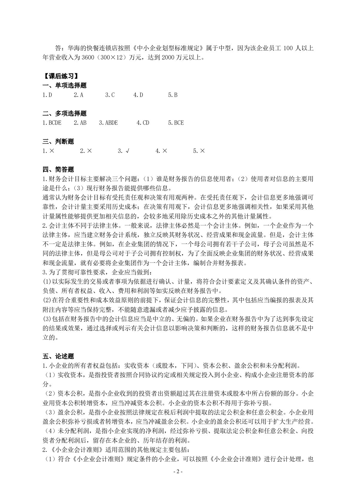 小企业会计实务