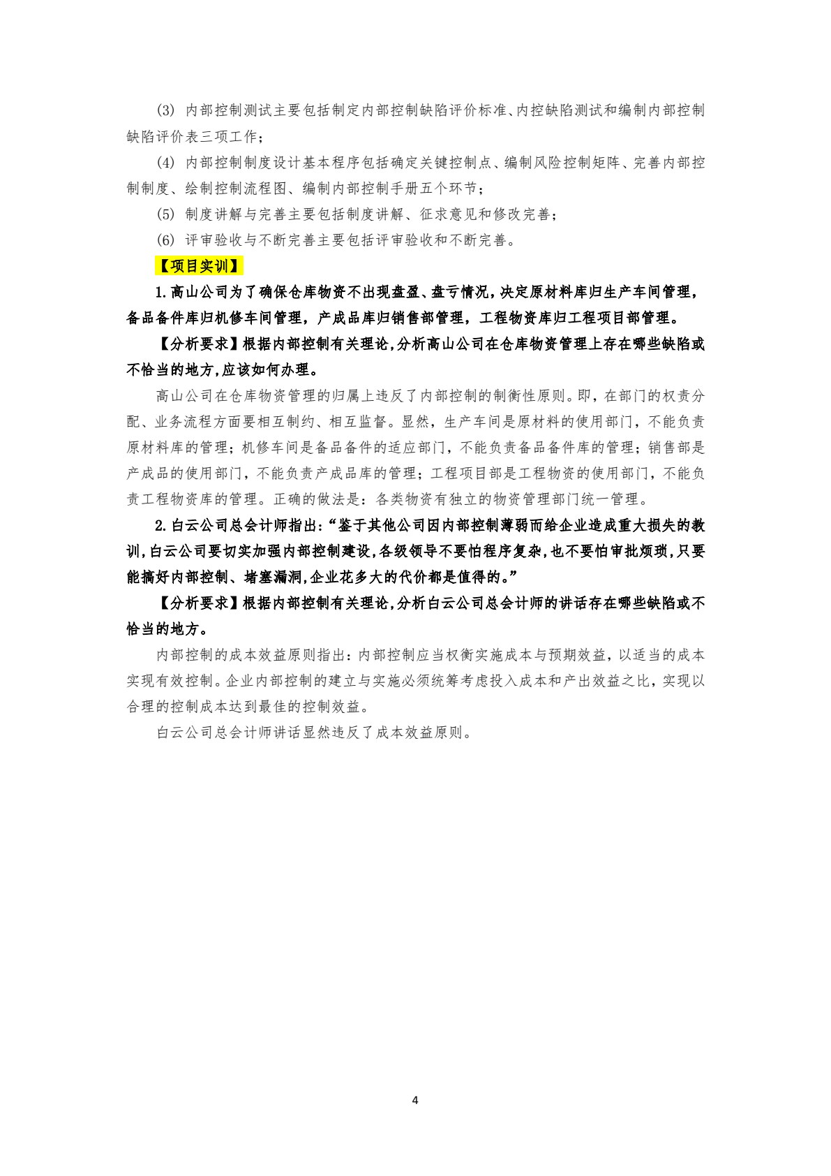 企业内部控制实务（第三版）