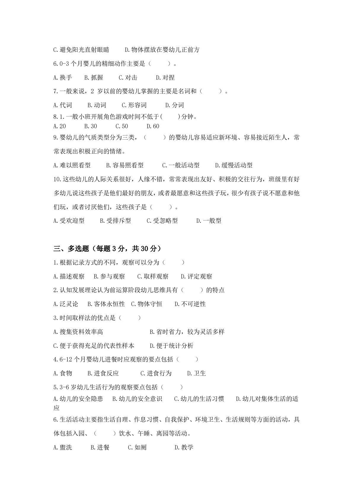 婴幼儿行为观察与指导