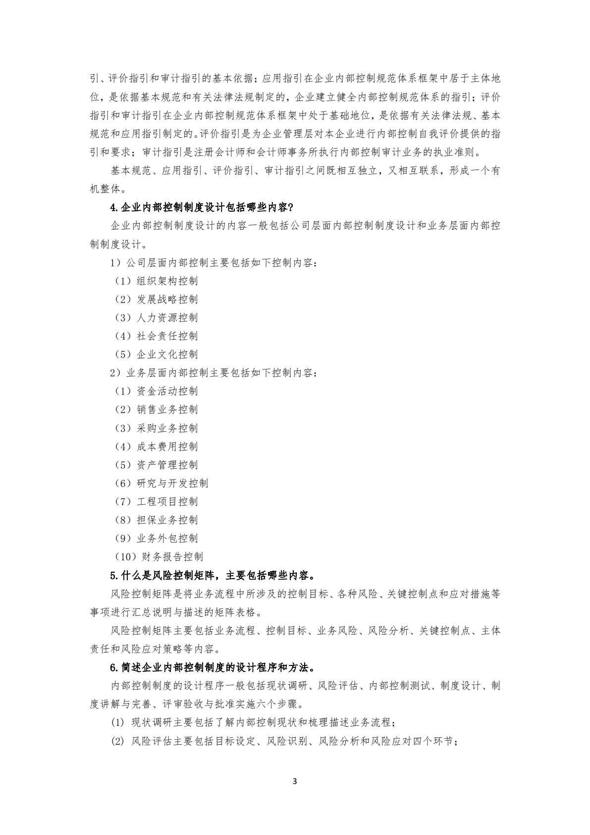 企业内部控制实务（第三版）