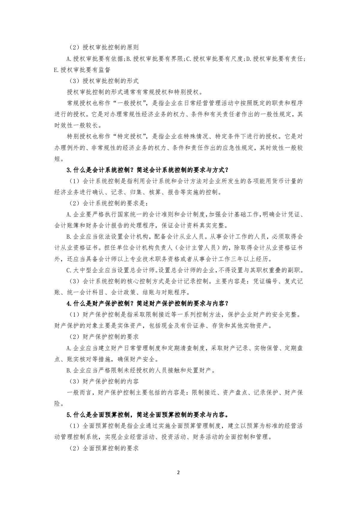 企业内部控制实务（第三版）