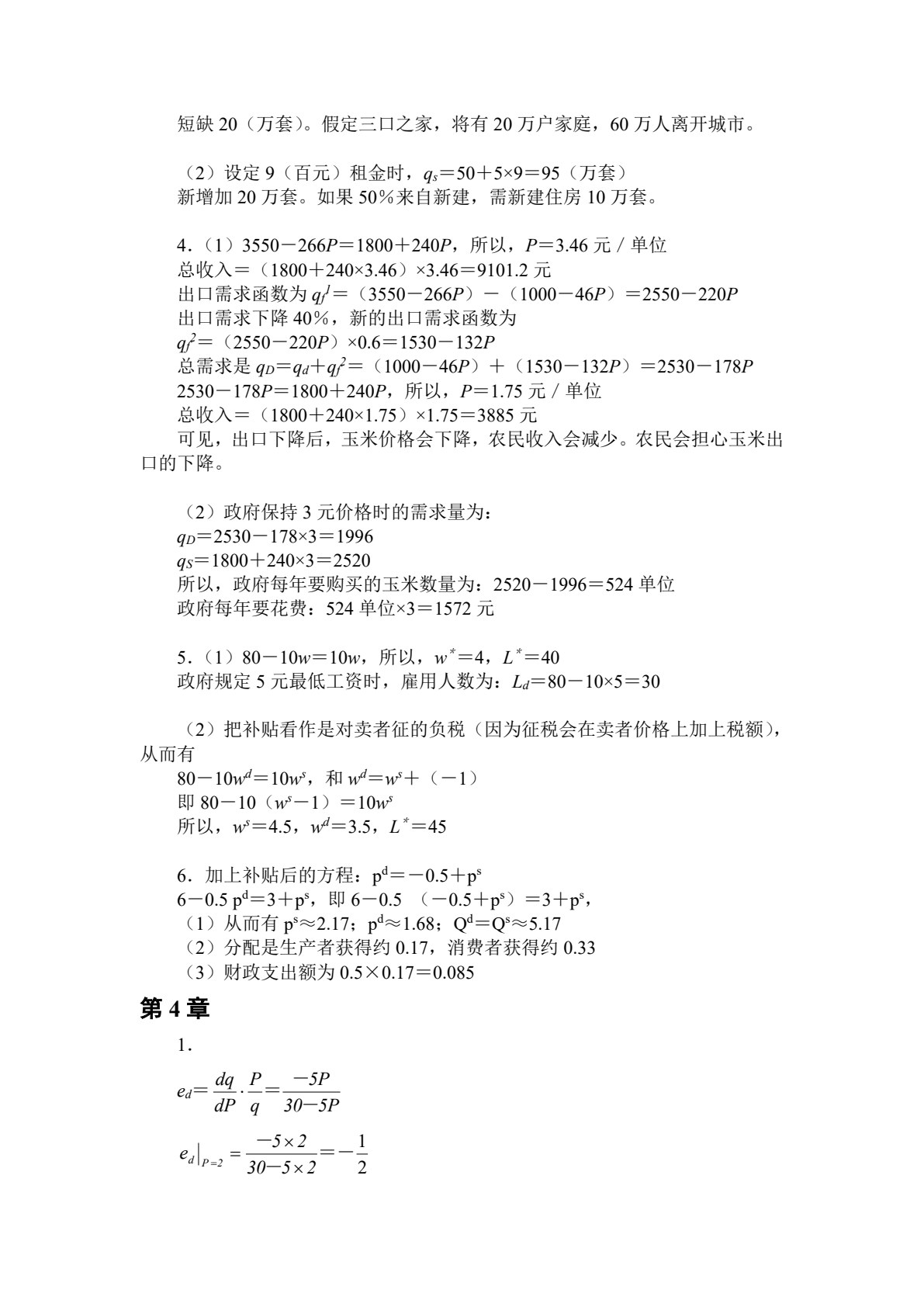 简明微观经济学（教育部经济管理类主干课程教材）