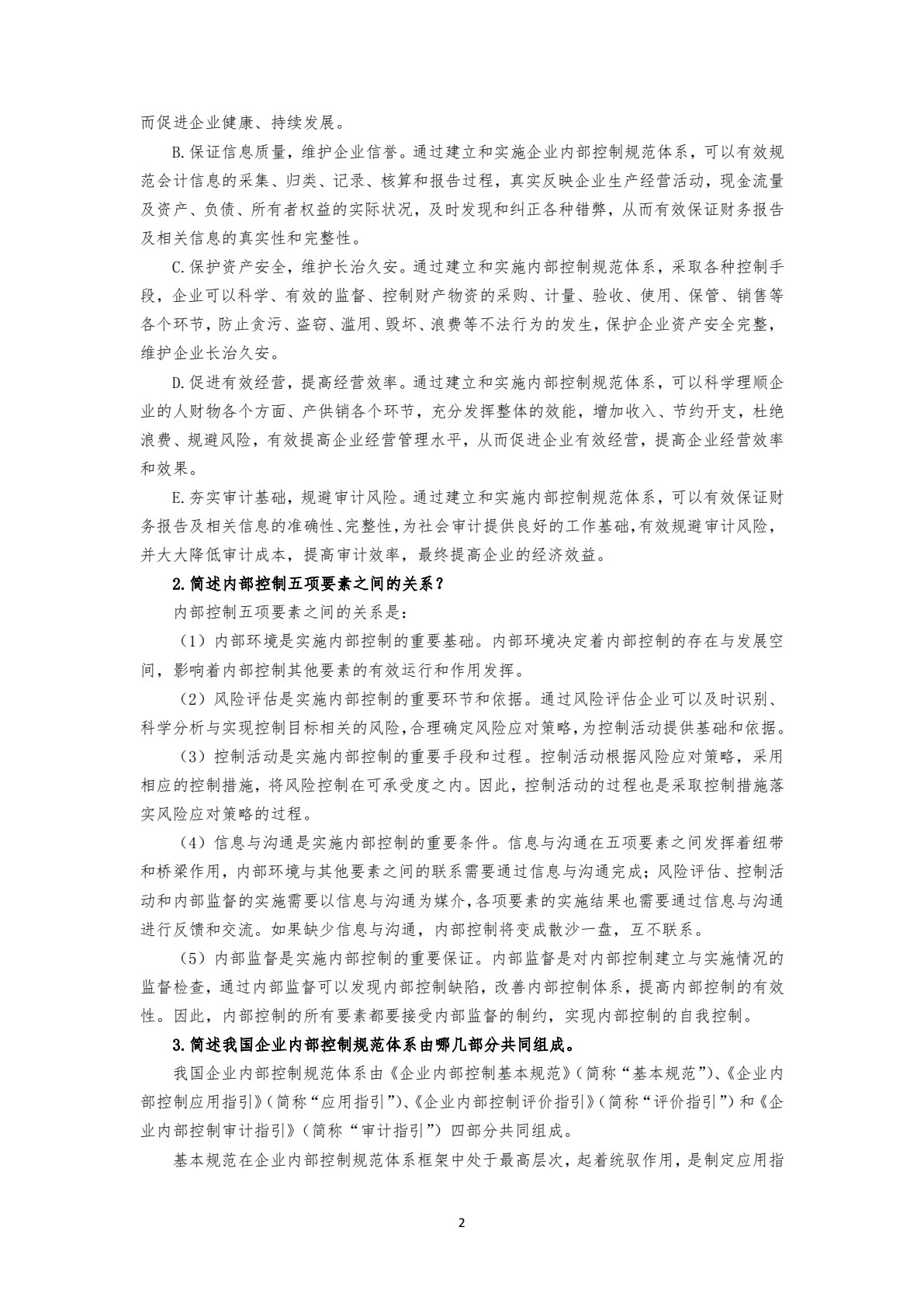 企业内部控制实务（第三版）