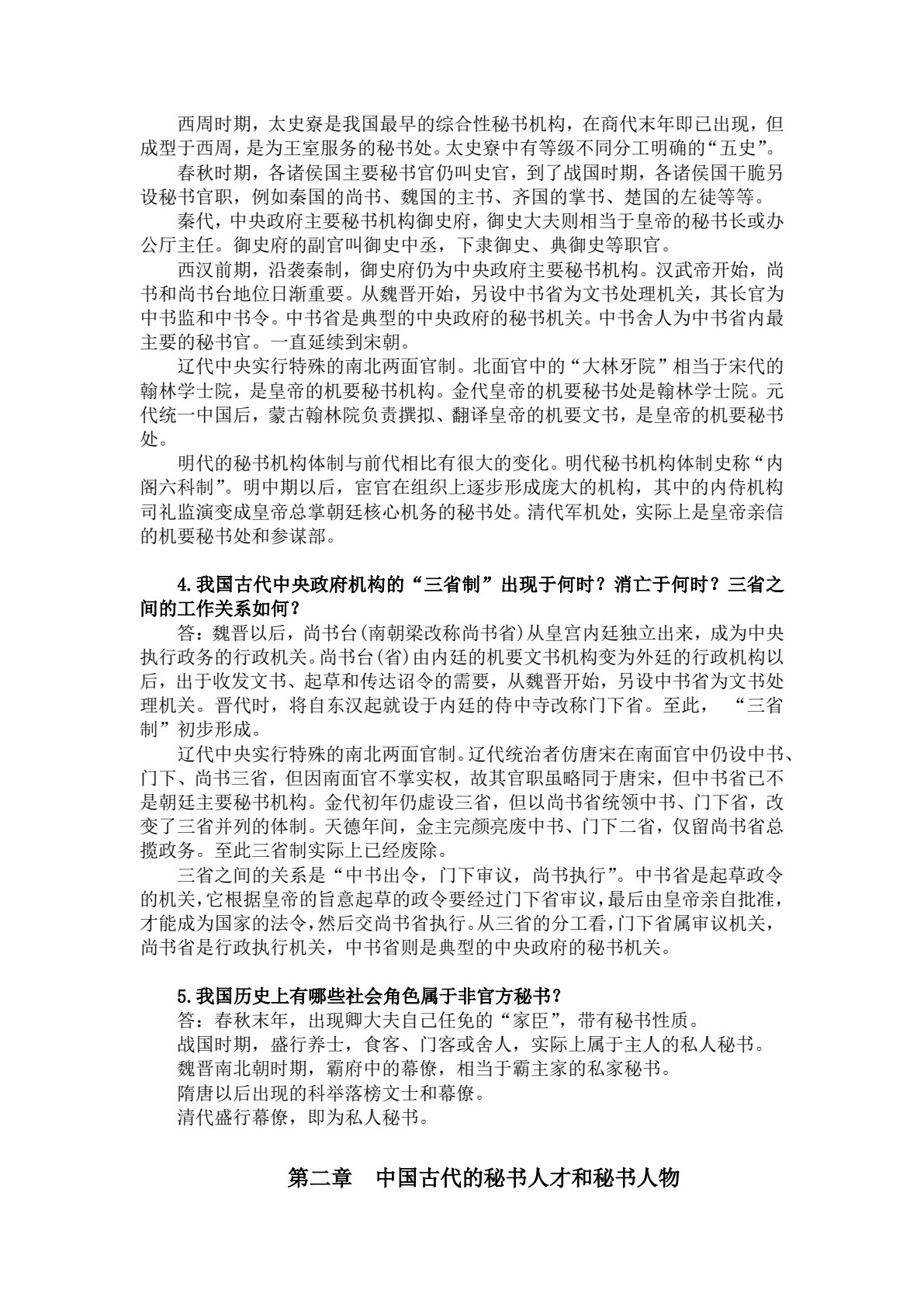 新编中国秘书史