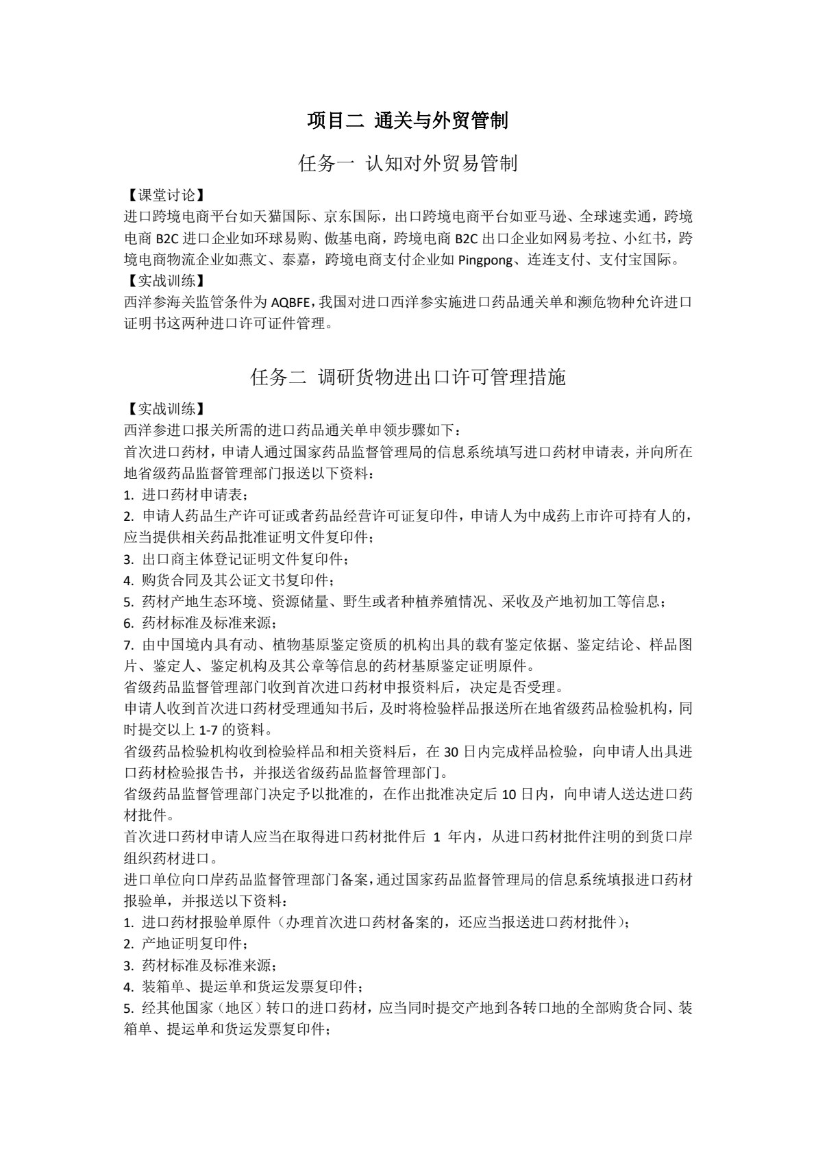 跨境电商通关（含活页练习册）（微课版）（21世纪高职高专规划教材&middot;跨境电子商务系列；国家级&ldquo;跨境电子