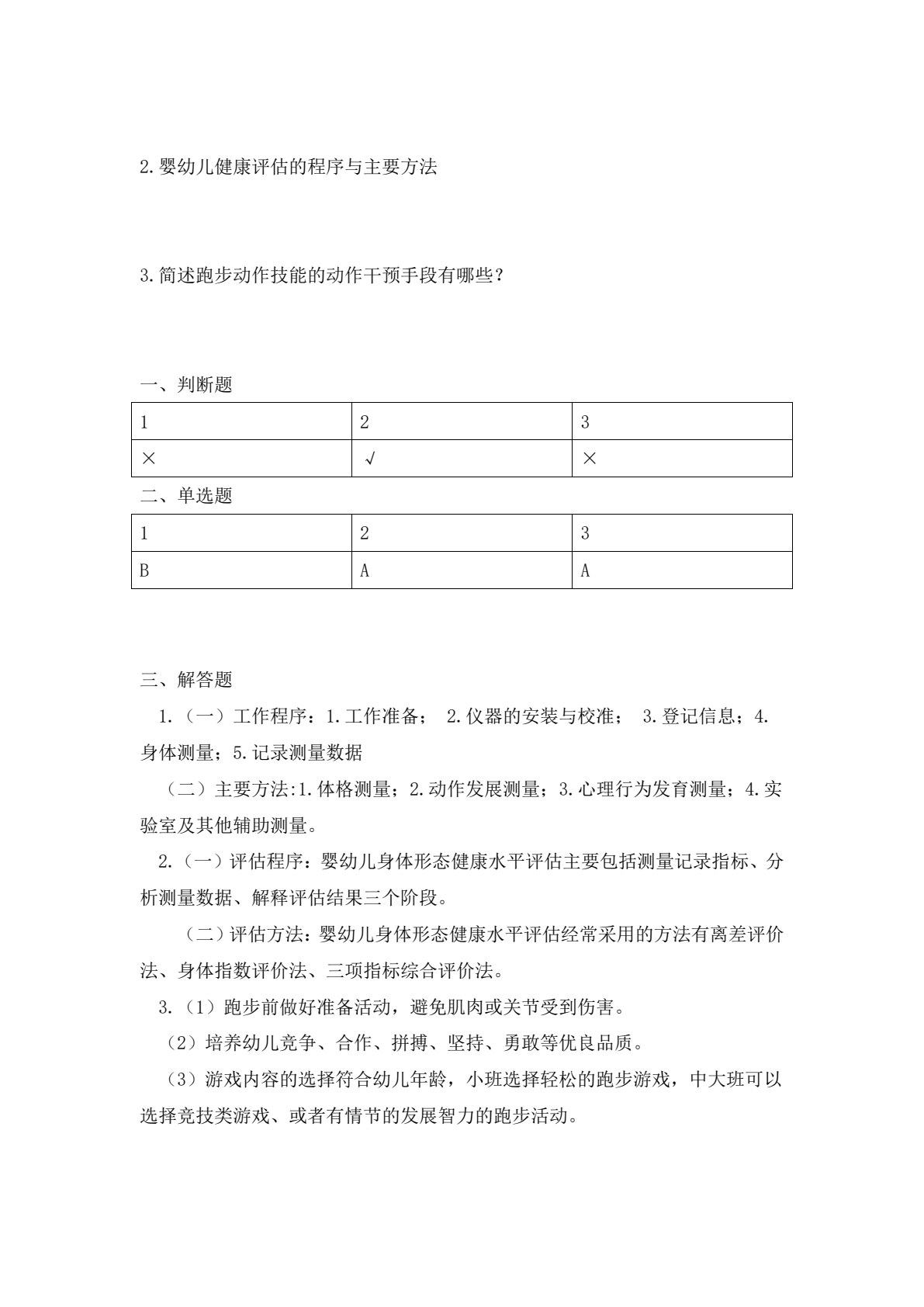 婴幼儿健康评估与指导