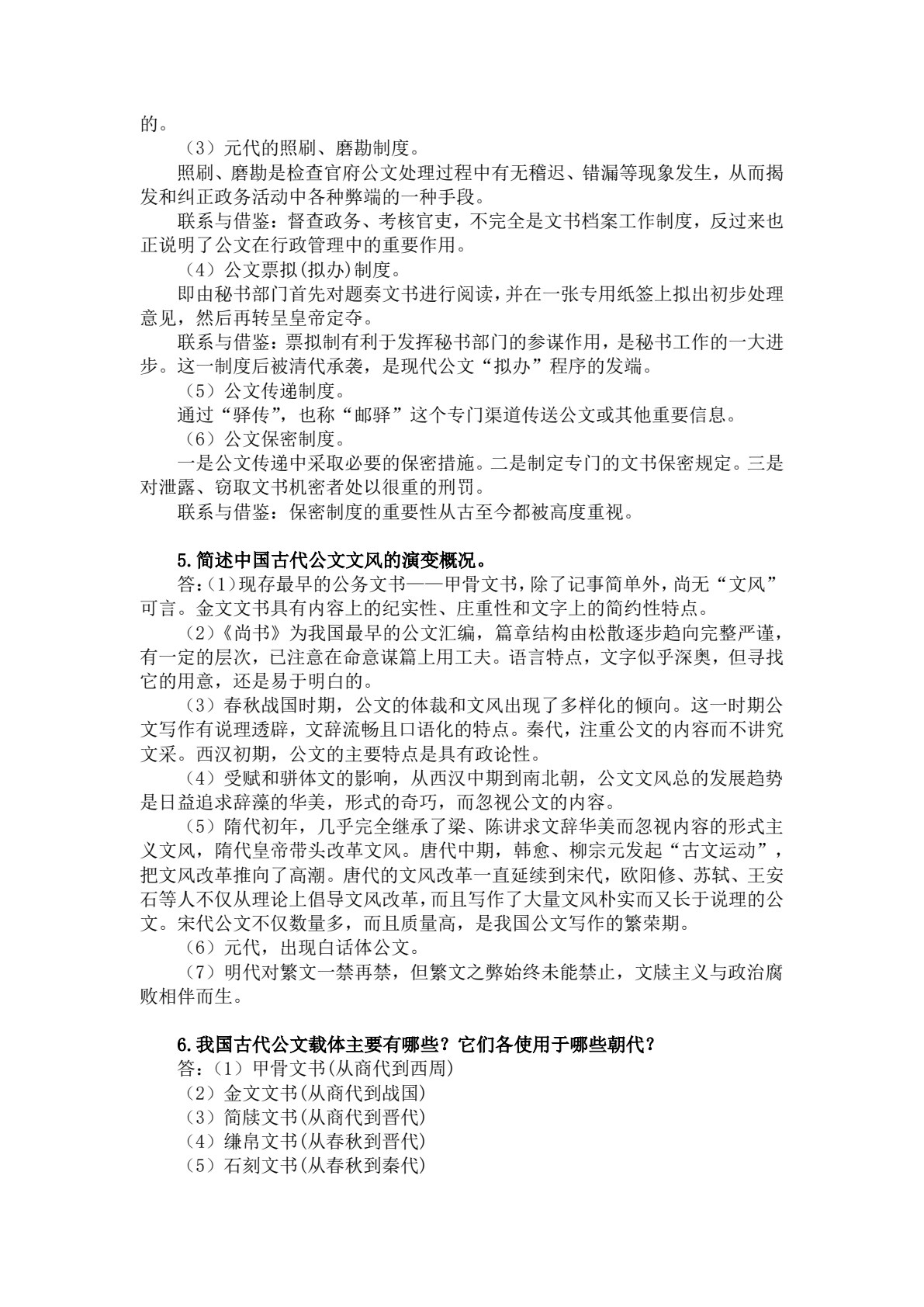 新编中国秘书史