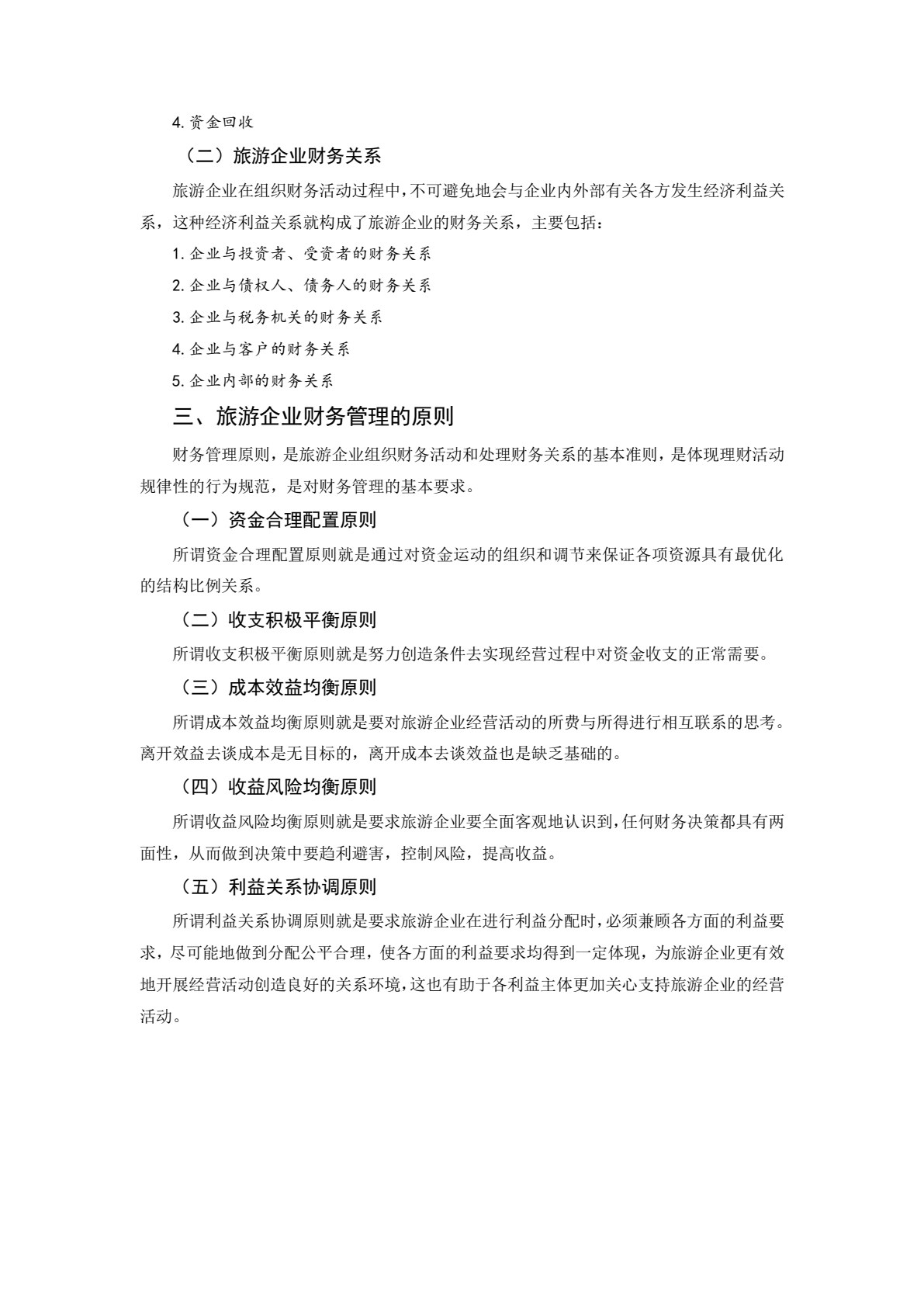 旅游企业财务管理