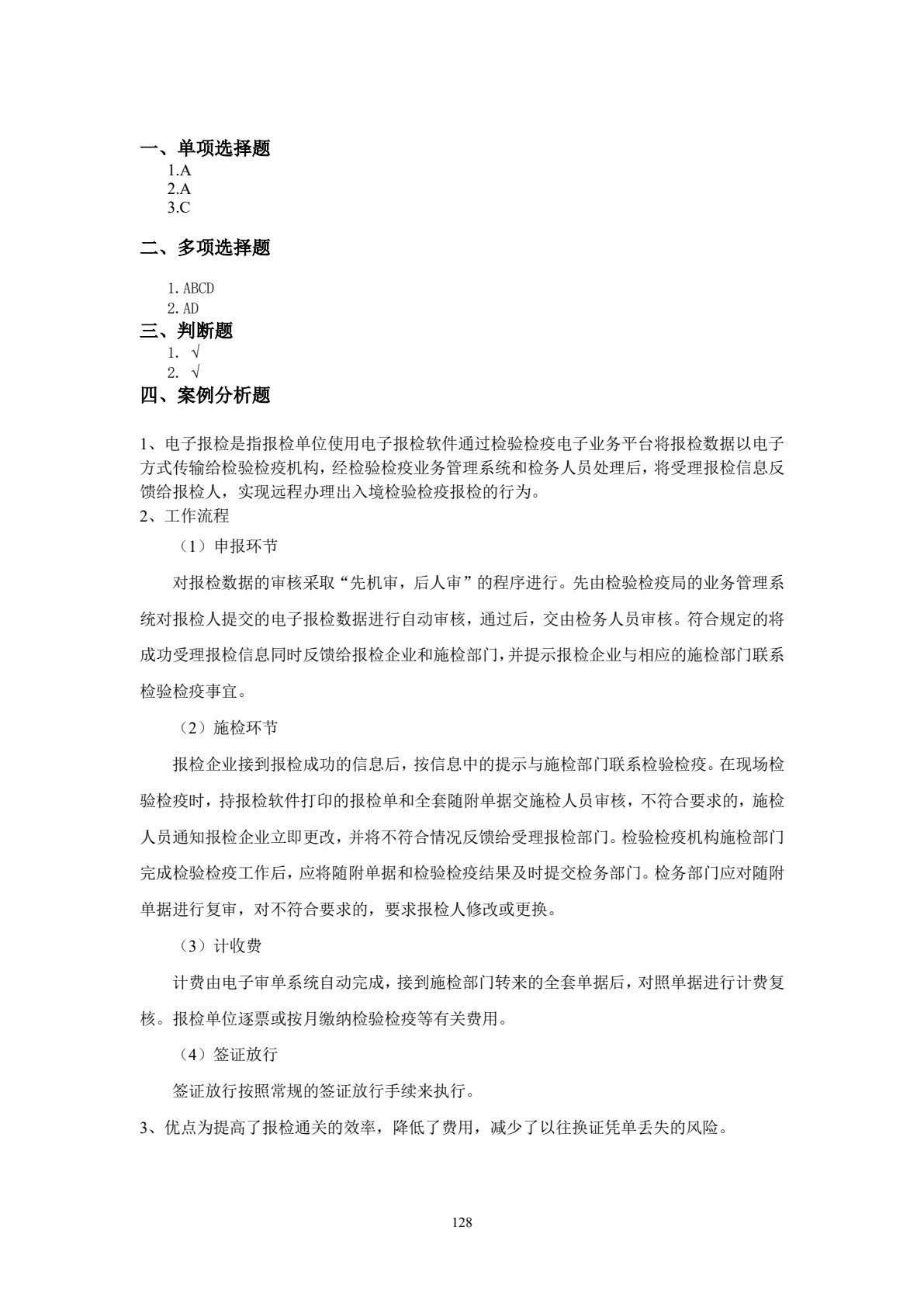 出入境报检实务（第二版）