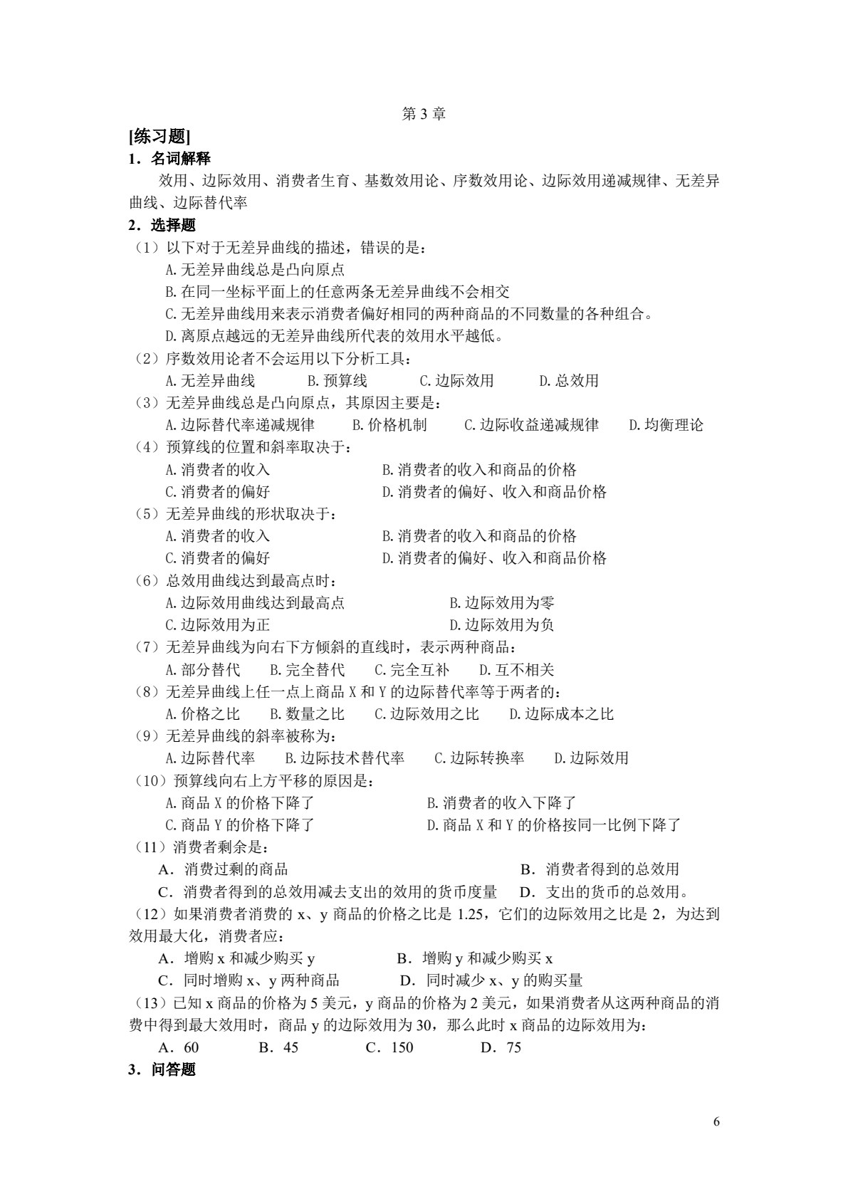 （自考）管理经济学（全国优秀教材一等奖）