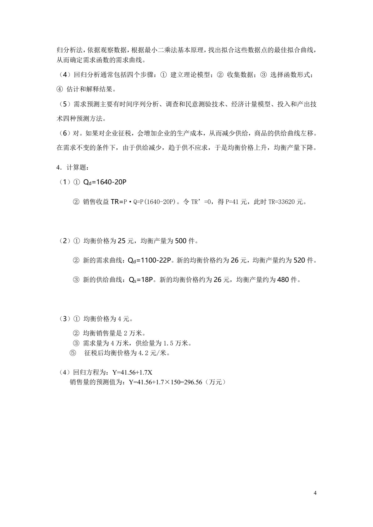 （自考）管理经济学（全国优秀教材一等奖）