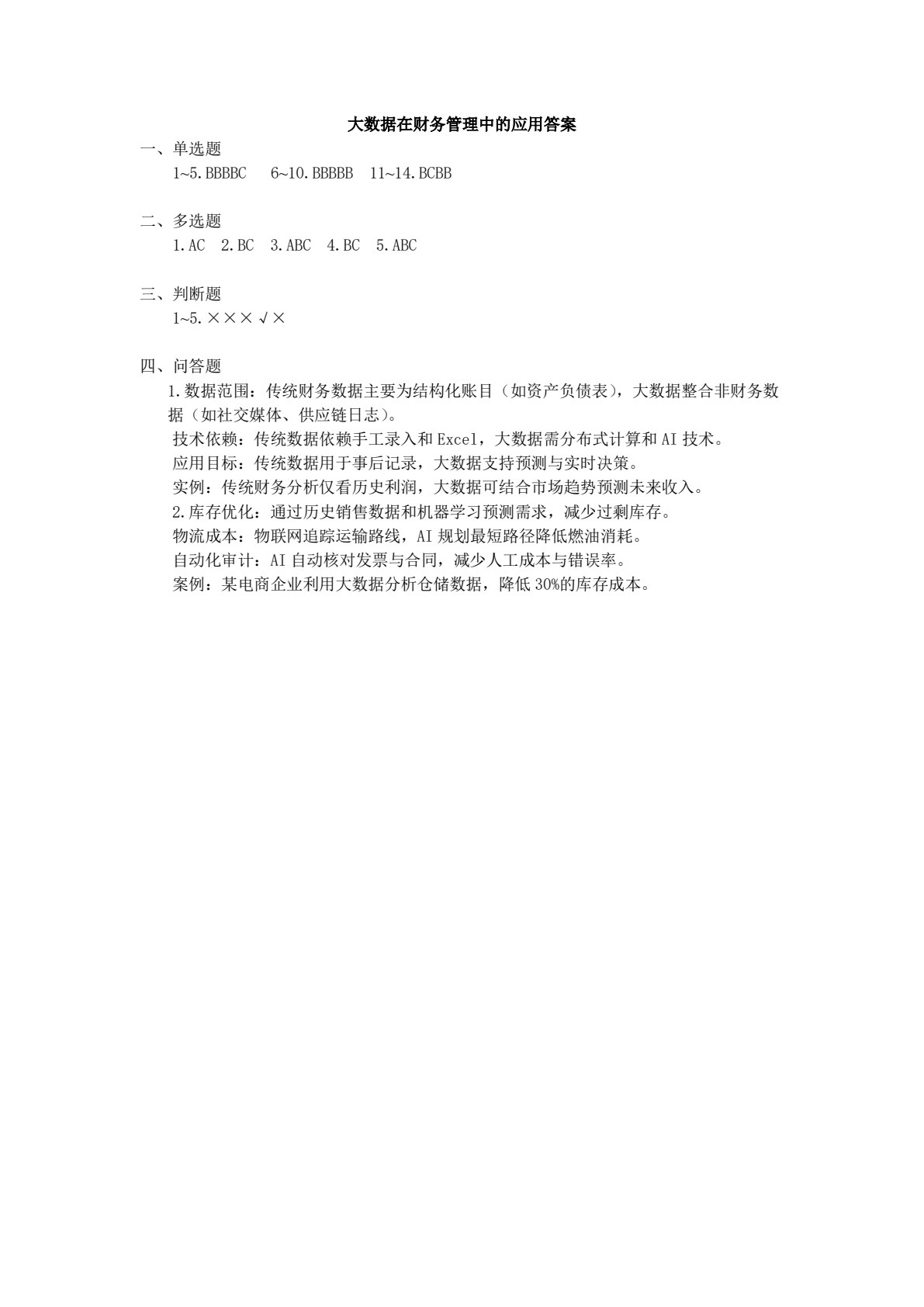 大数据财务管理综合应用