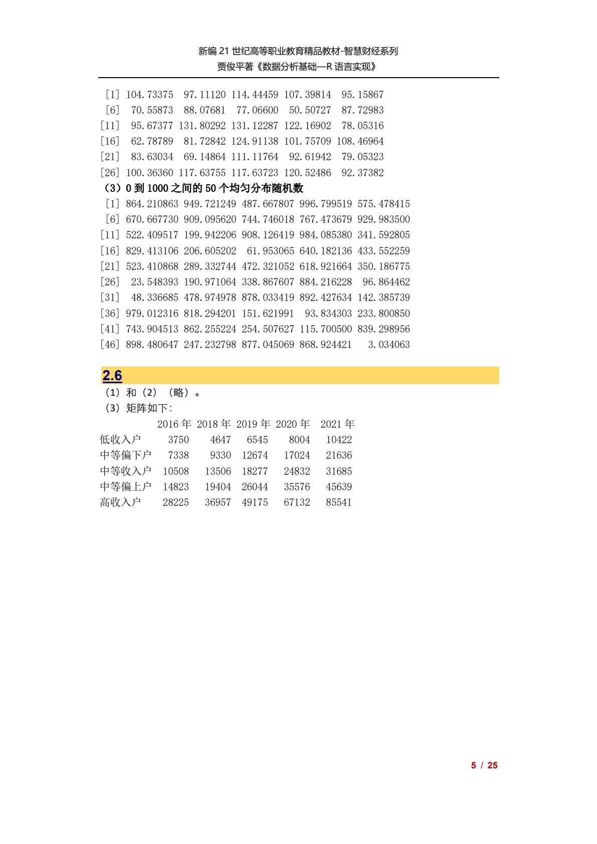 数据分析基础&mdash;&mdash;R语言实现
