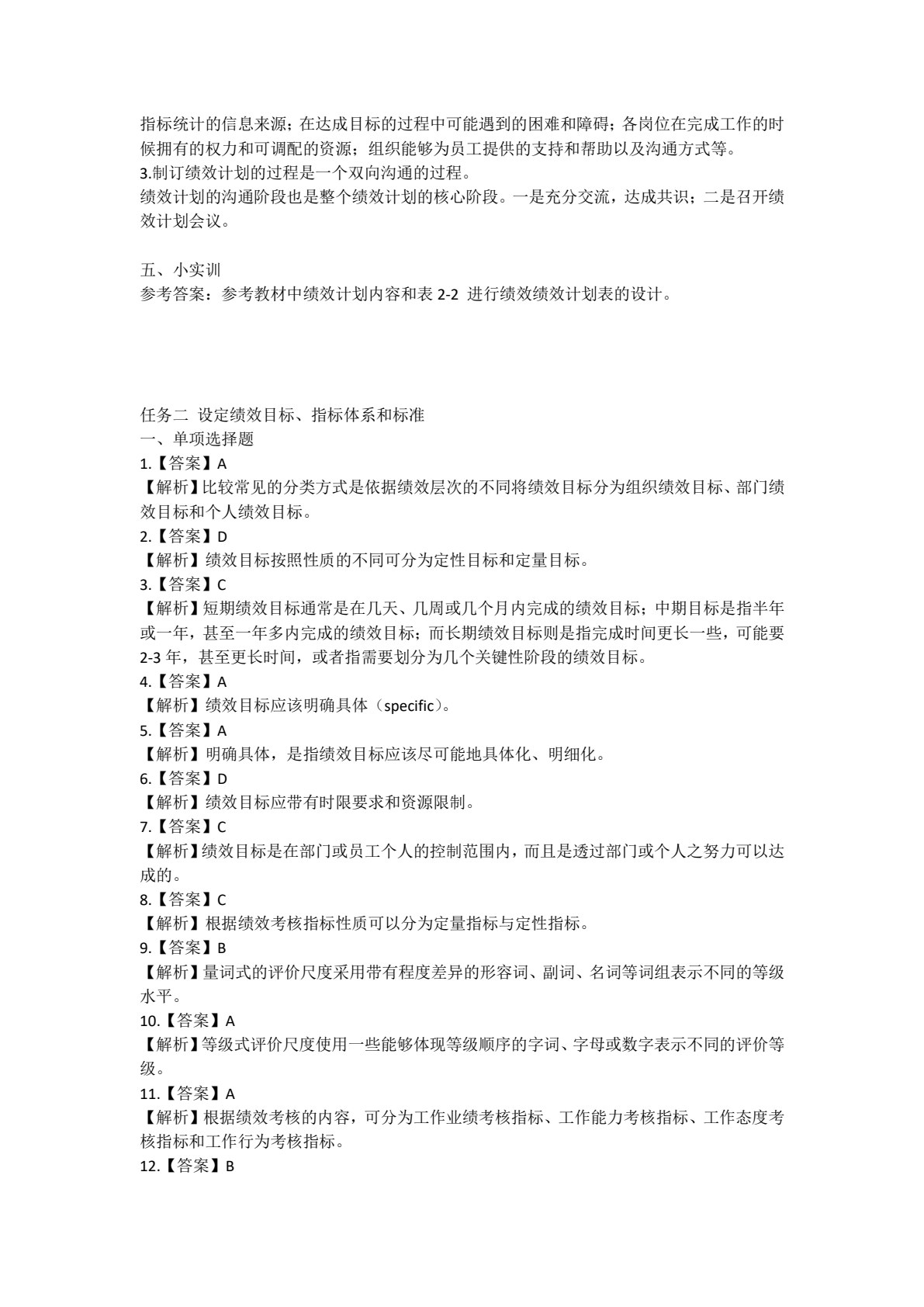 绩效管理（高等职业教育财务会计类专业创新与重构系列教材；国家（省）高职&ldquo;双高校&rdquo;会计专业群建设工程资