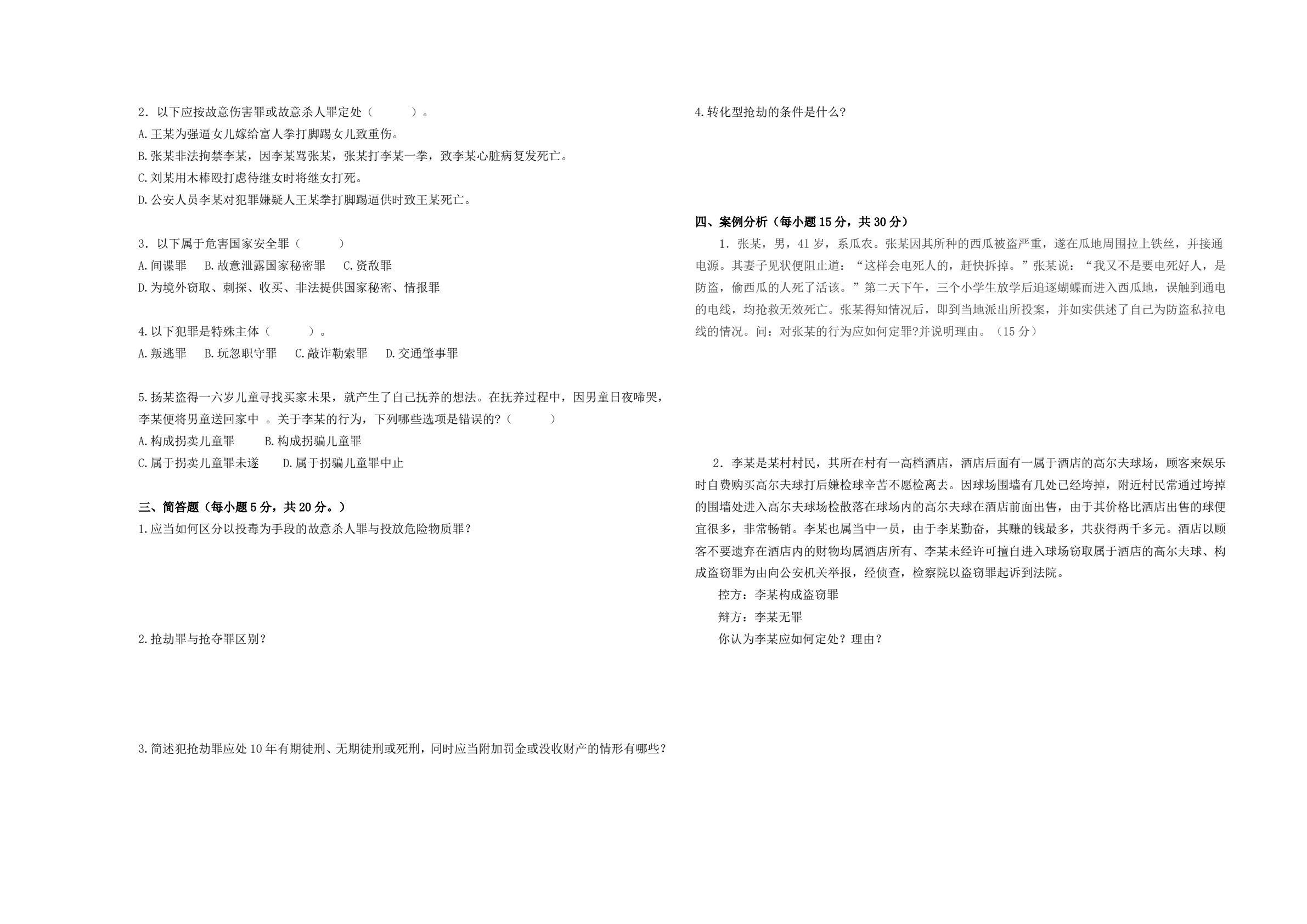 刑法（第六版）