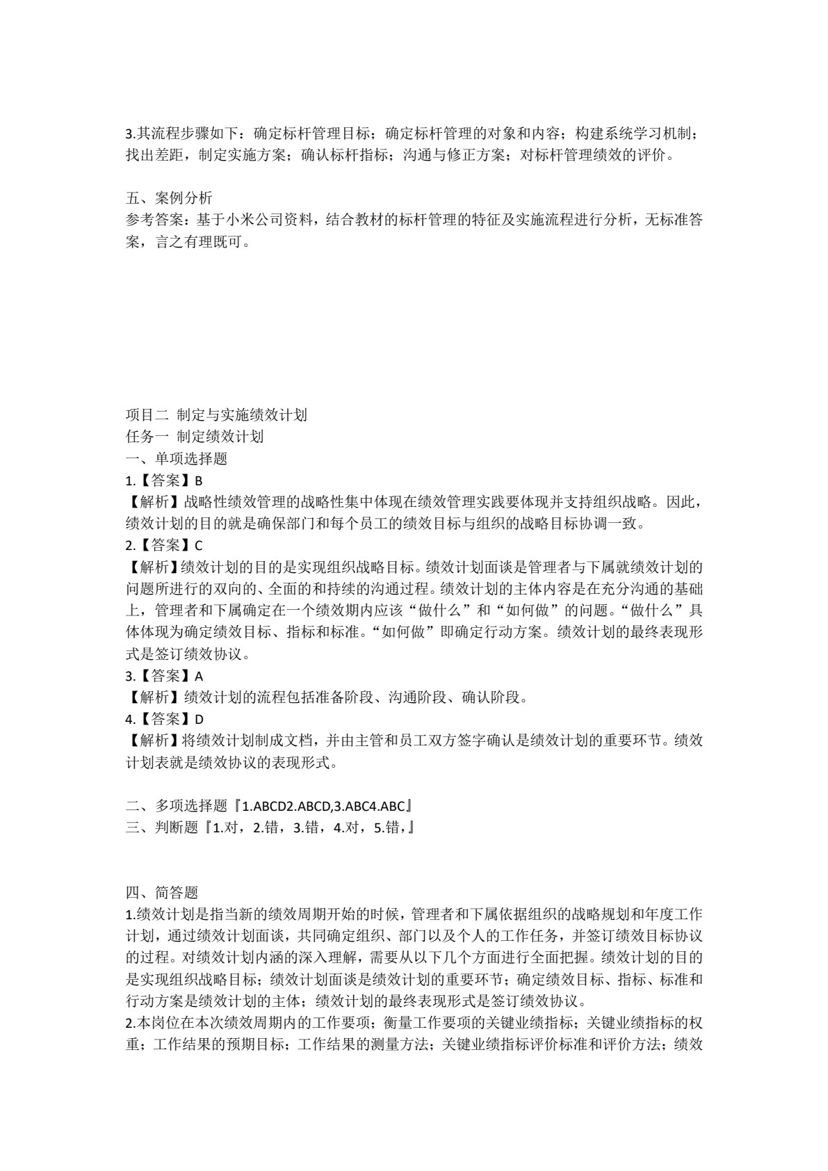 绩效管理（高等职业教育财务会计类专业创新与重构系列教材；国家（省）高职&ldquo;双高校&rdquo;会计专业群建设工程资