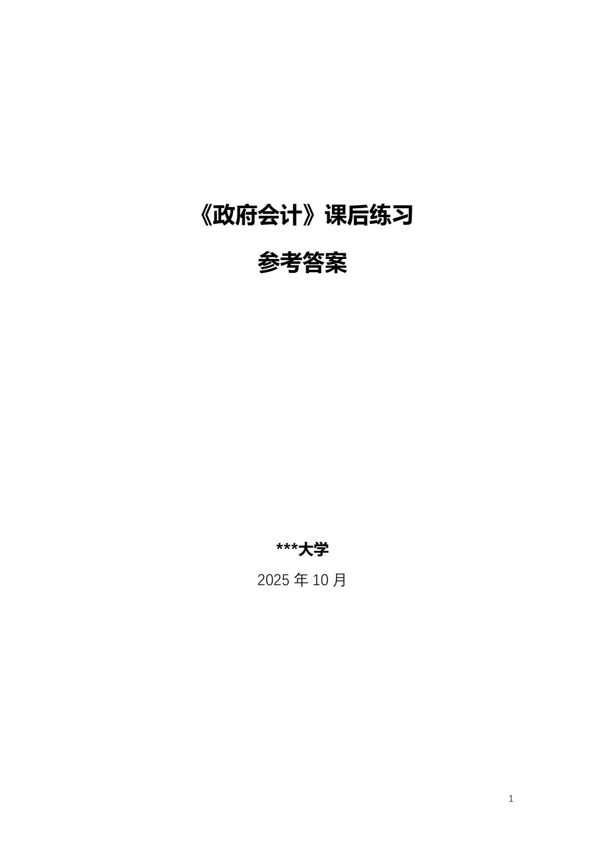 政府会计（第三版）（新编21世纪财税系列教材；浙江省&ldquo;十四五&rdquo;普通高等教育本科省级规划教材；国家一流