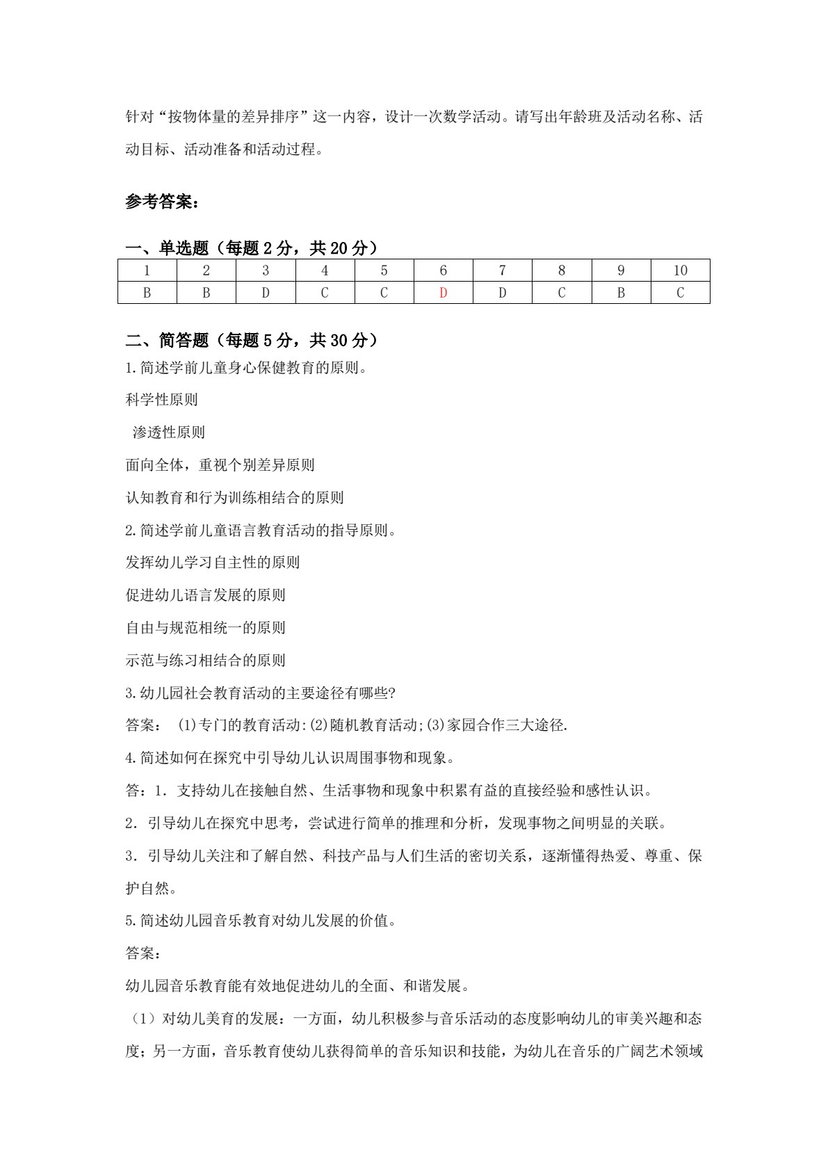 幼儿园教育活动设计与指导