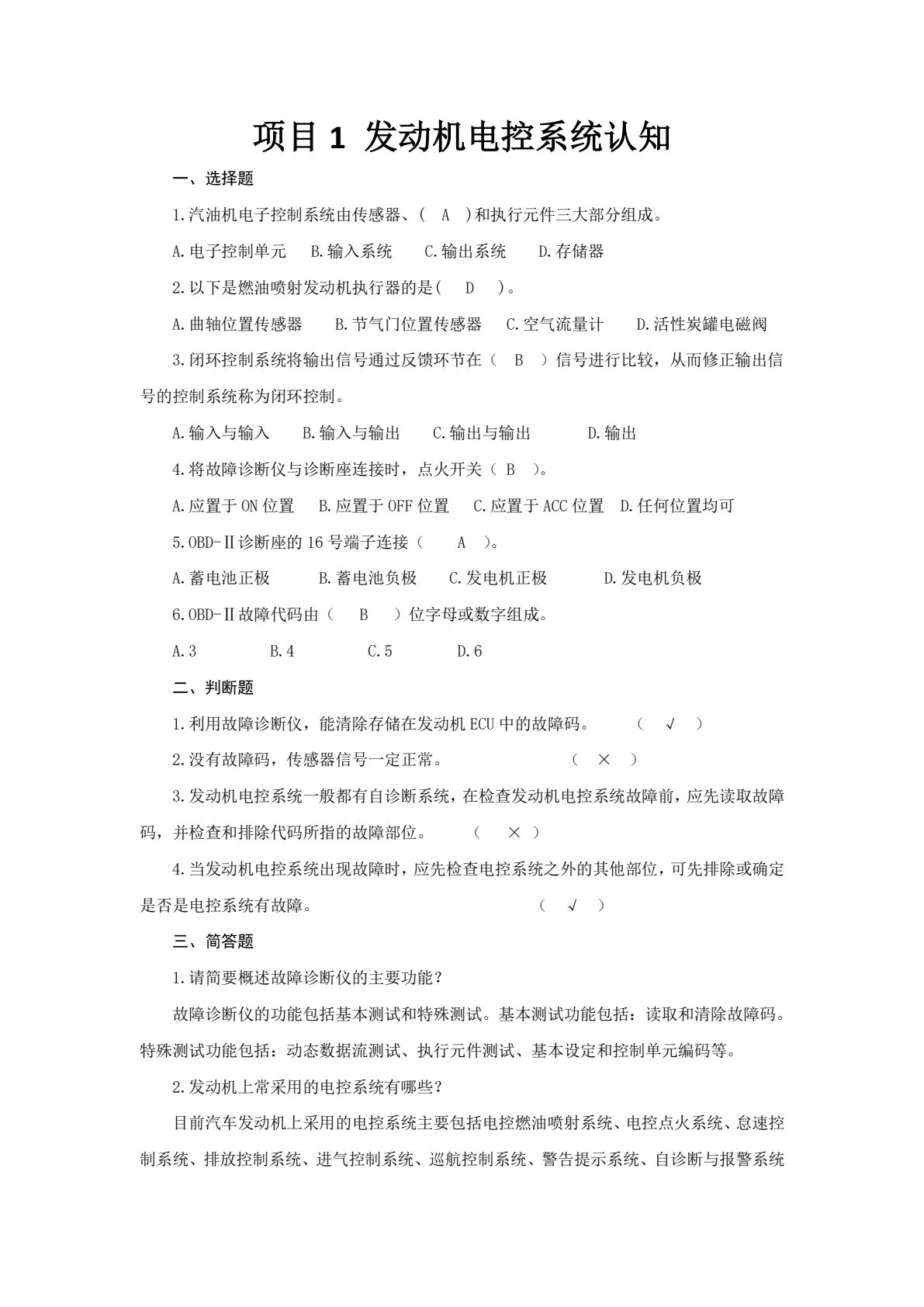 汽车发动机电控系统检修