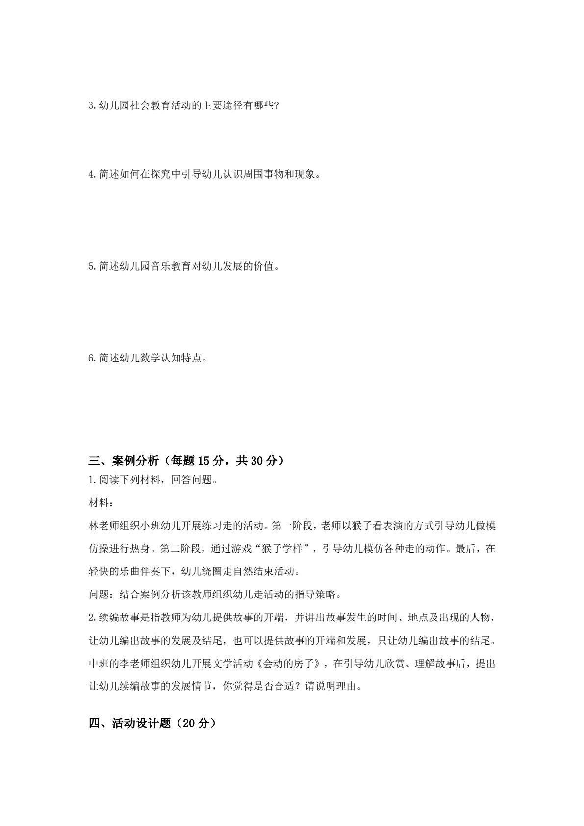 幼儿园教育活动设计与指导