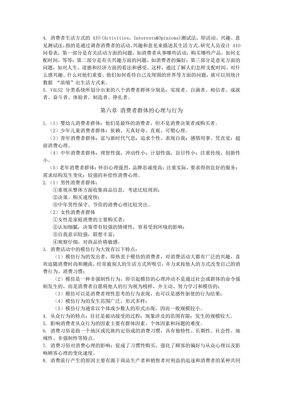 消费者行为分析与实务（第二版）
