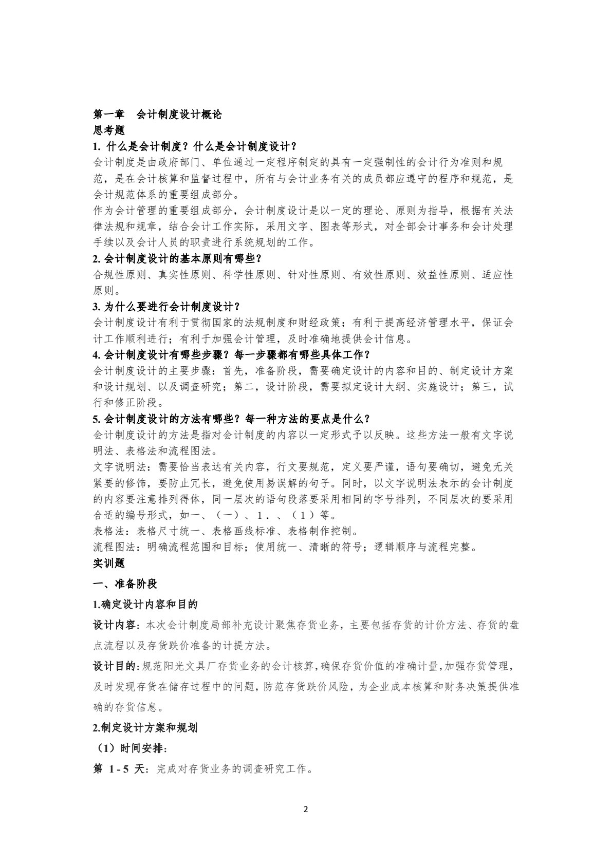 会计制度设计（第４版&middot;立体化数字教材版）