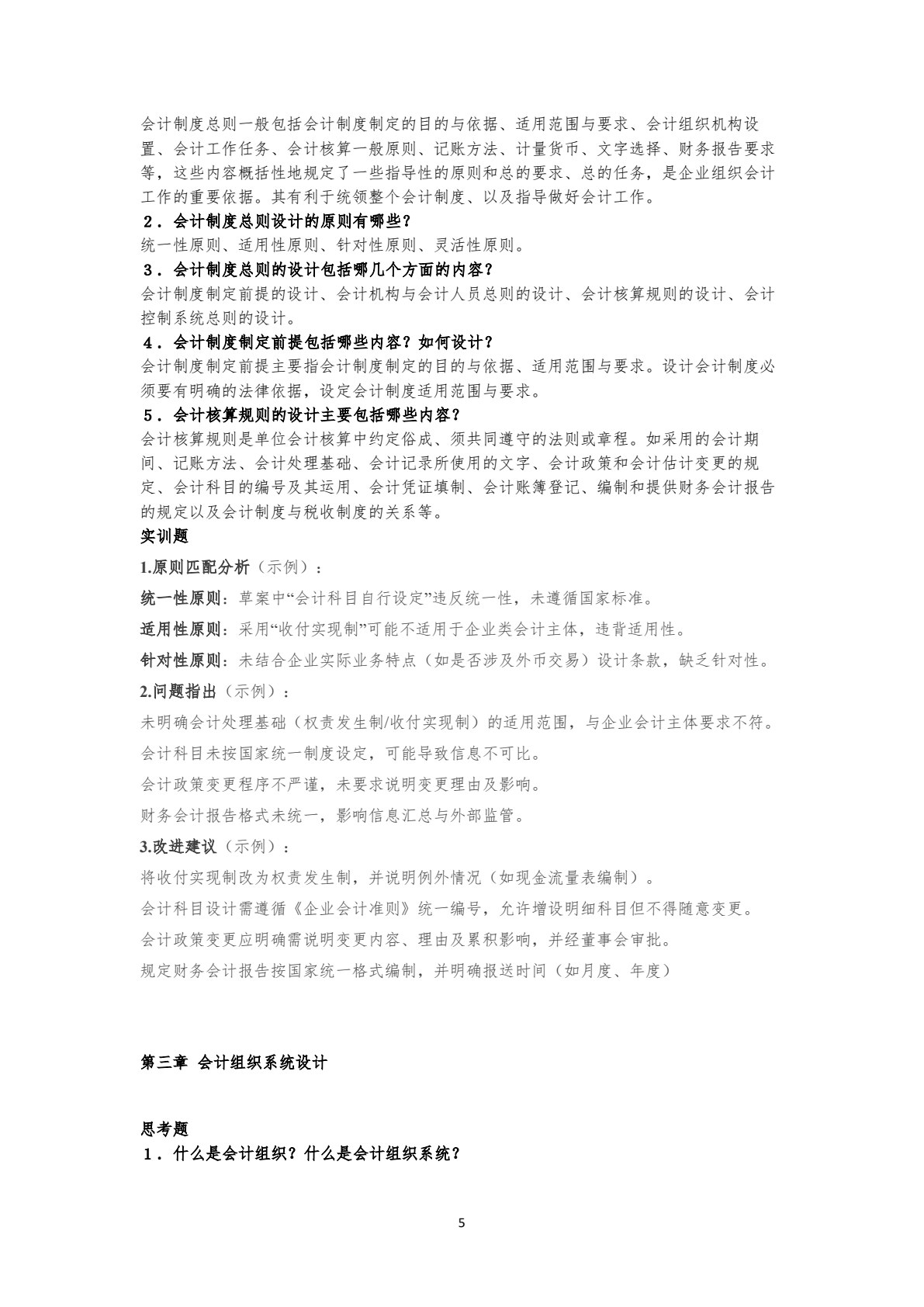 会计制度设计（第４版&middot;立体化数字教材版）