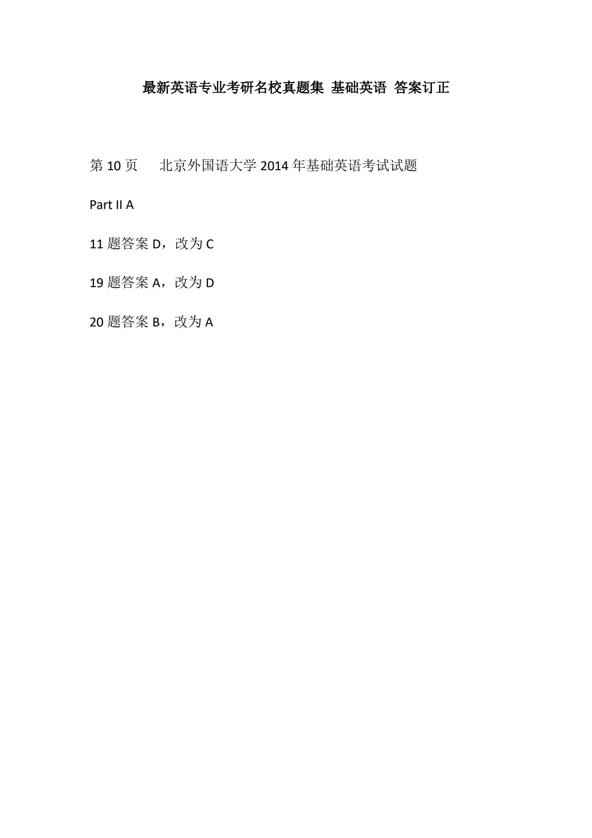 最新英语专业考研名校真题集&mdash;&mdash;基础英语